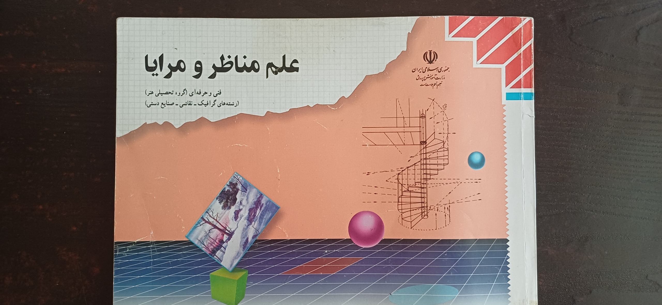 علم مناظر و مرایا