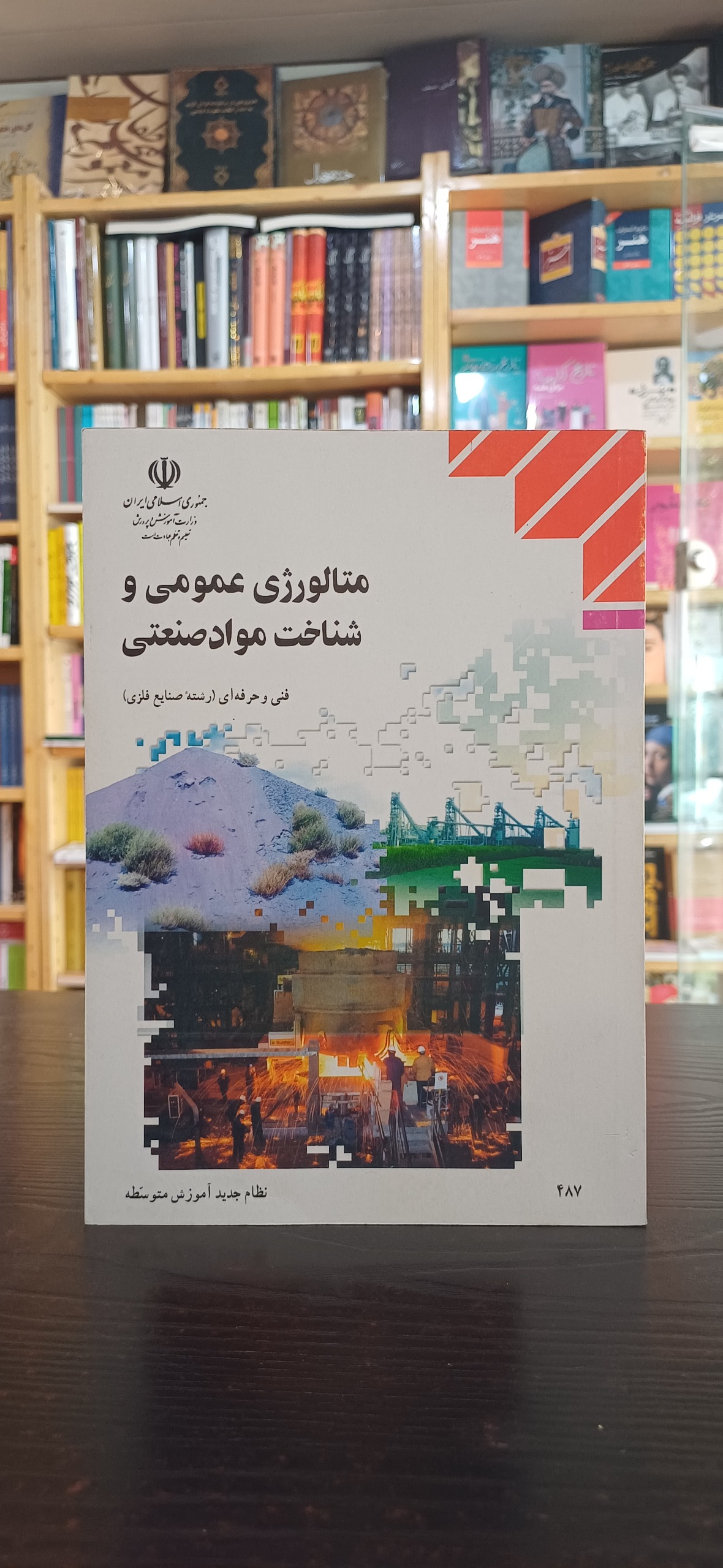 متالورژی عمومی و شناخت مواد صنعتی