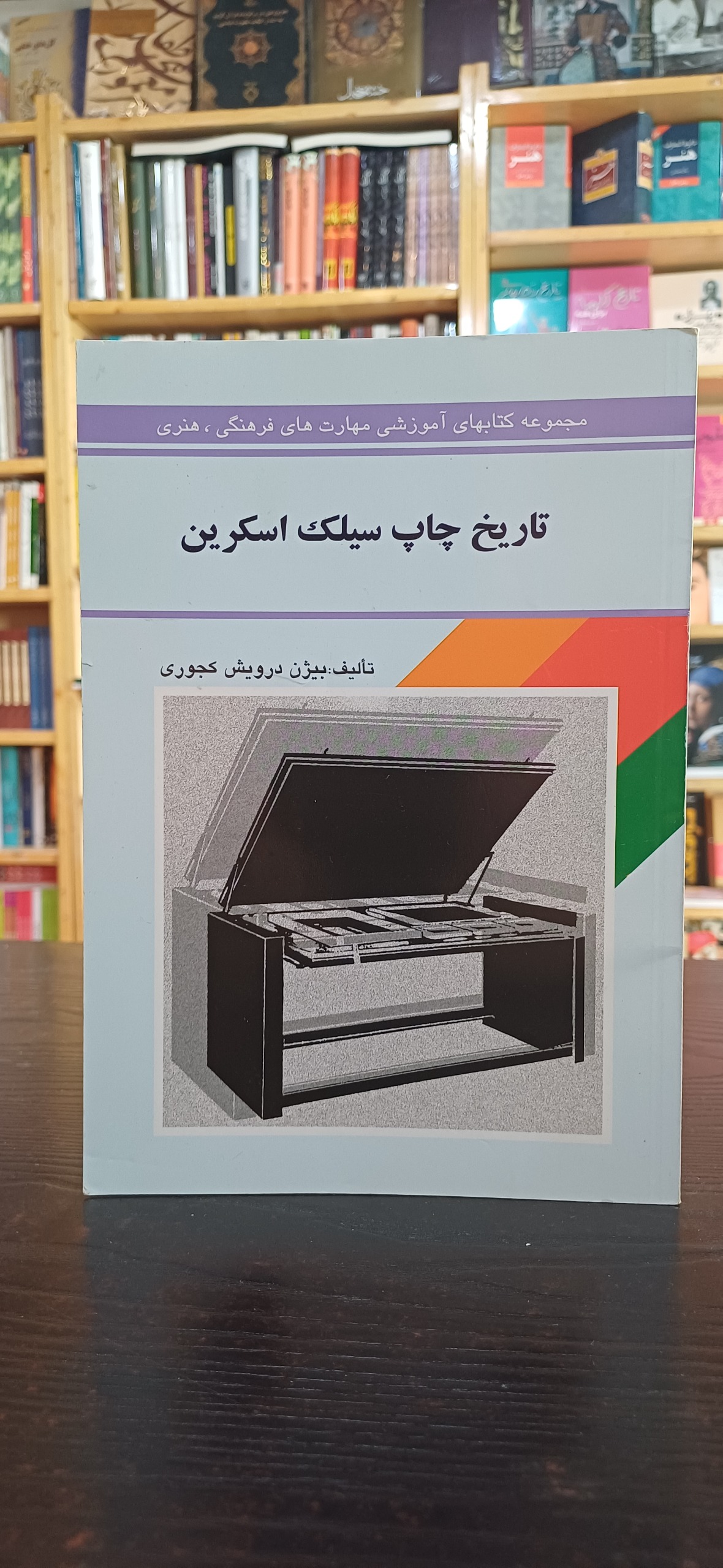 تاریخ چاپ سیلک اسکرین