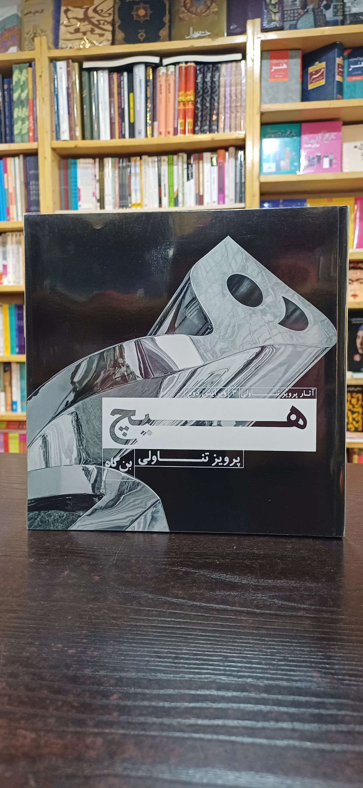 هیچ (پرویز تناولی)