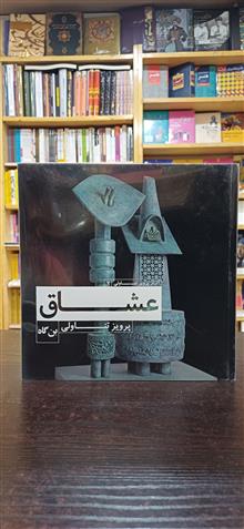 عشاق