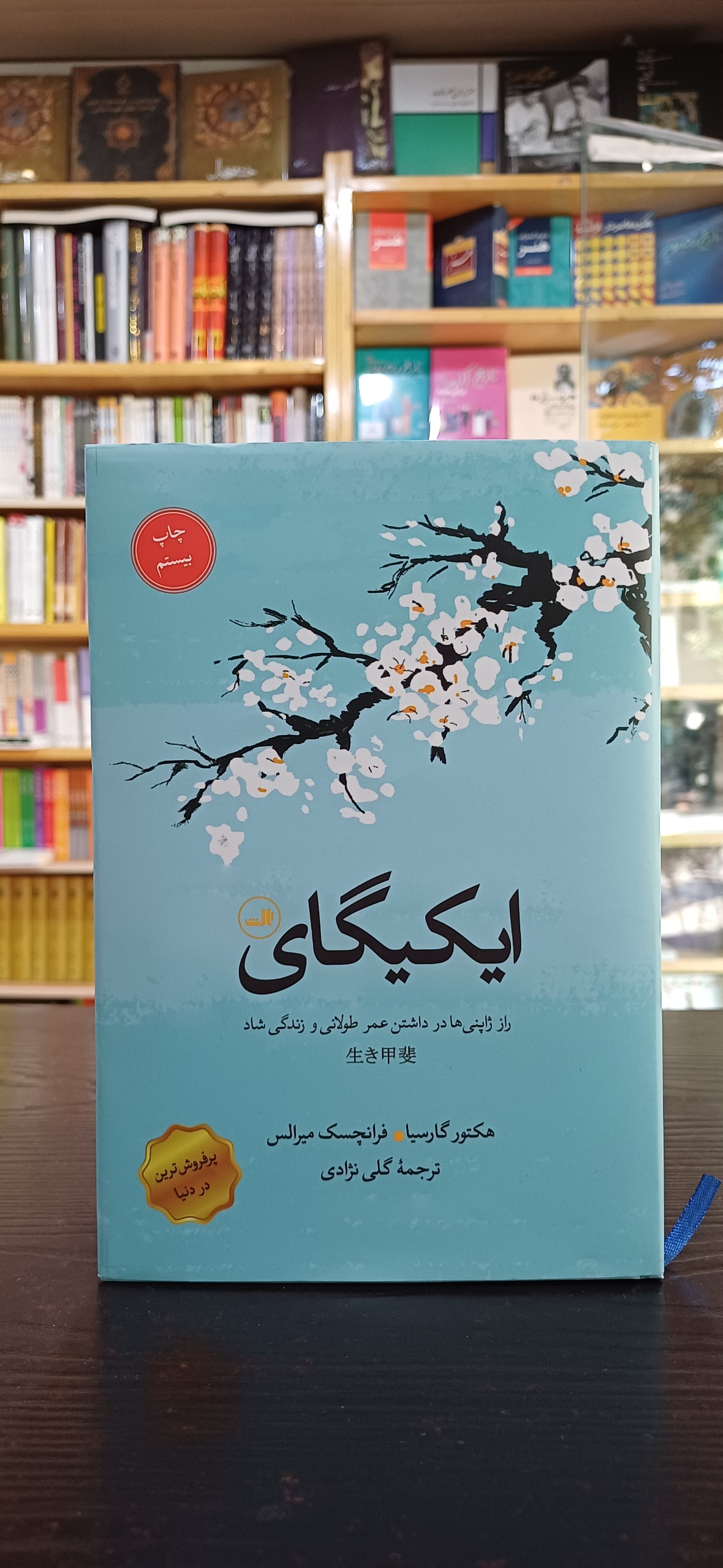 ایکیگای (راز ژاپنی ها در داشتن عمر طولانی و شاد)