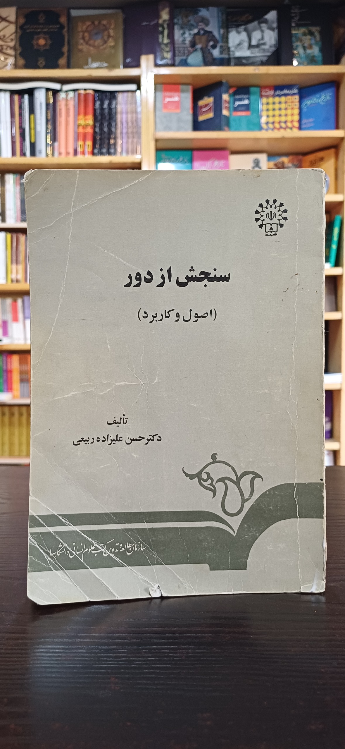 سنجش از دور (اصول و کاربرد)
