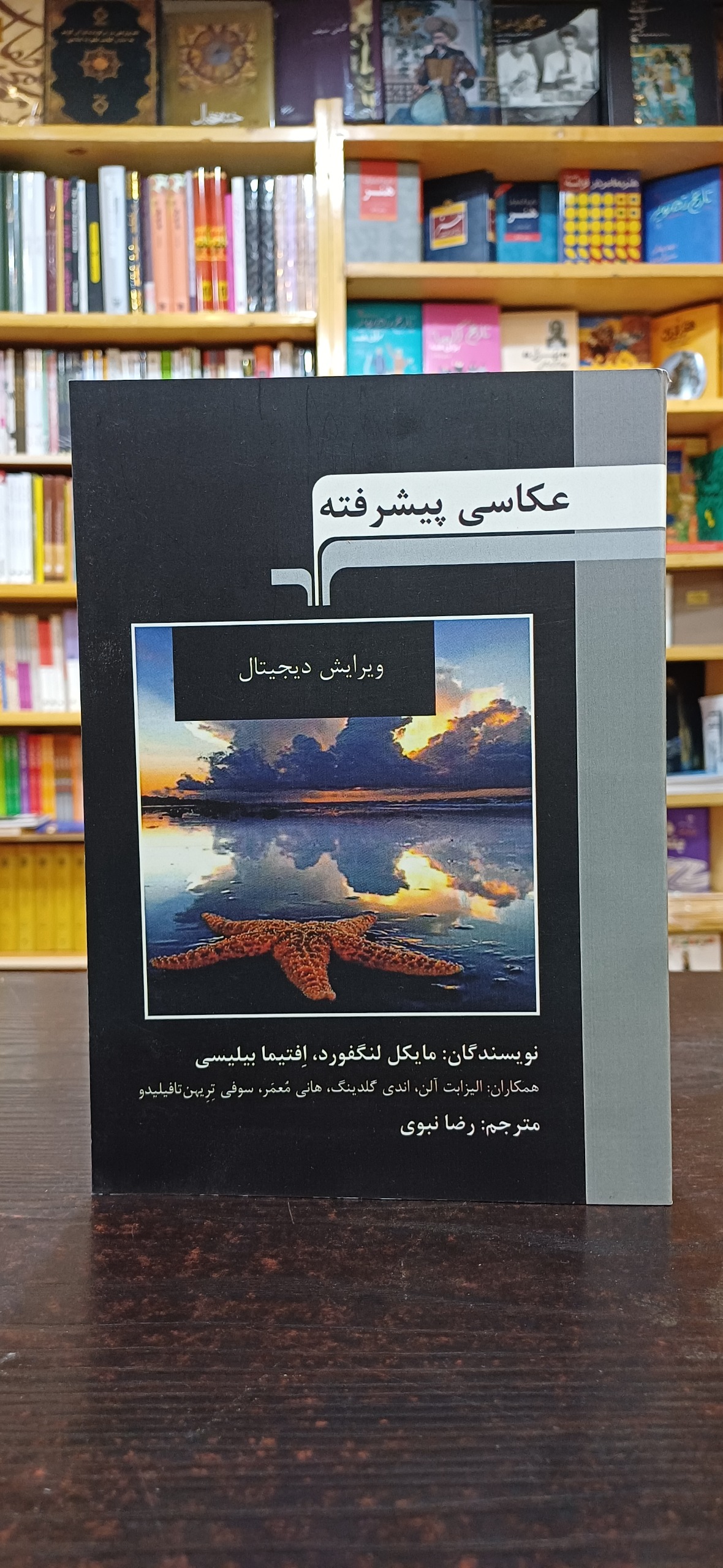 عکاسی پیشرفته (مایکل لنگفورد) ویرایش دیجیتال