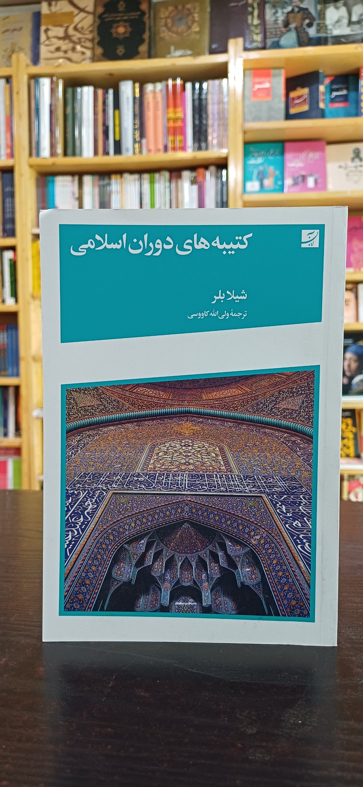 کتیبه های دوران اسلامی