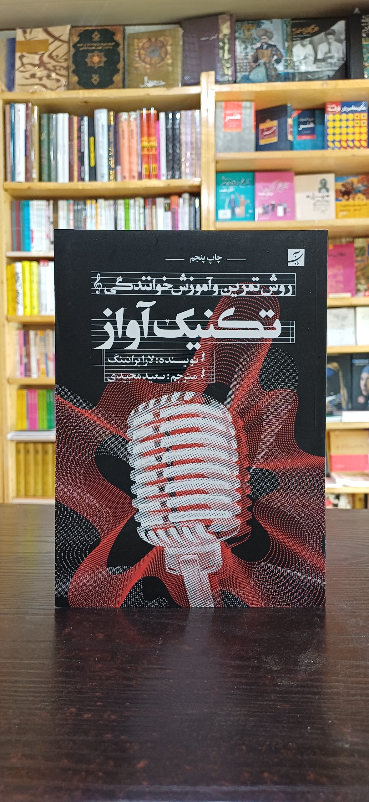 تکنیک آواز (لارابرانینگ)