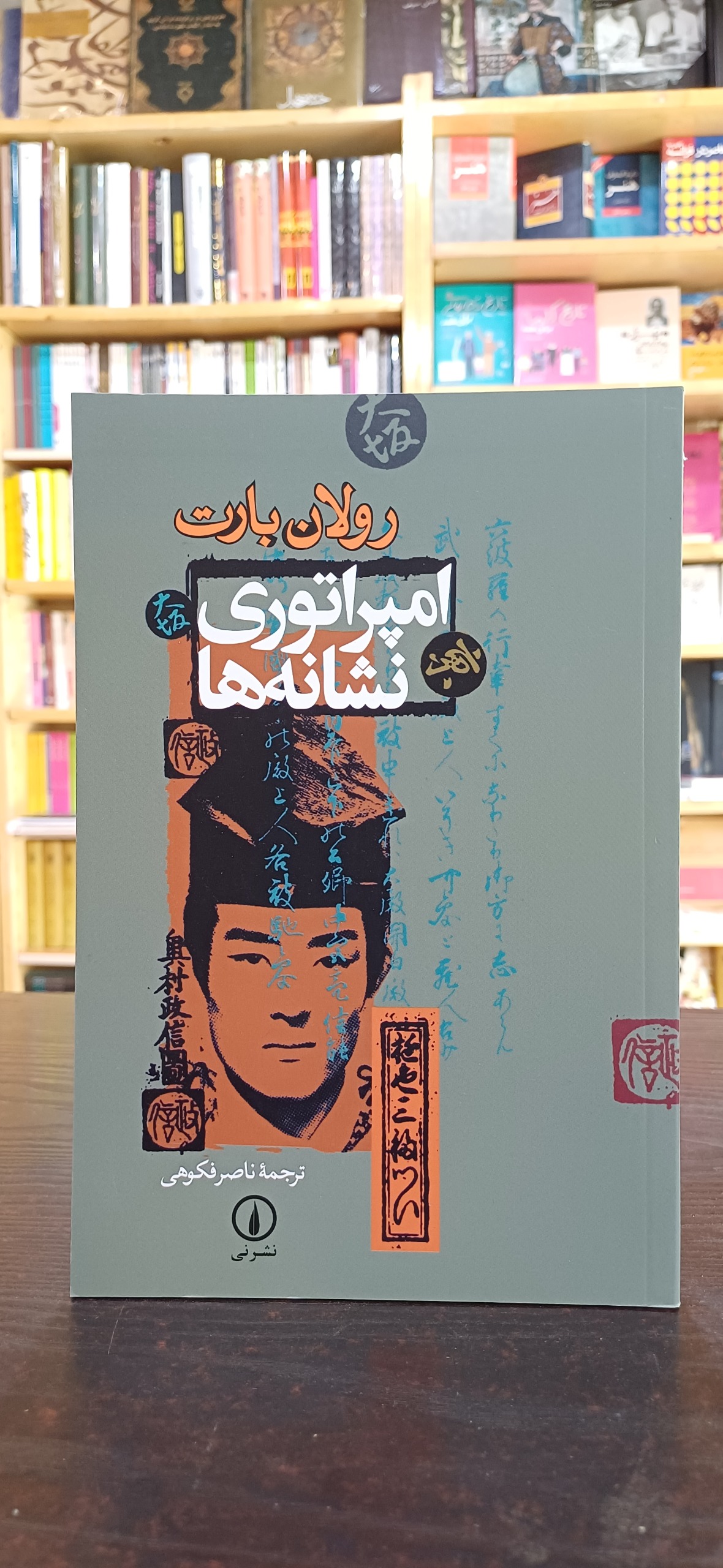 امپراطوری نشانه ها (رولان بارت)