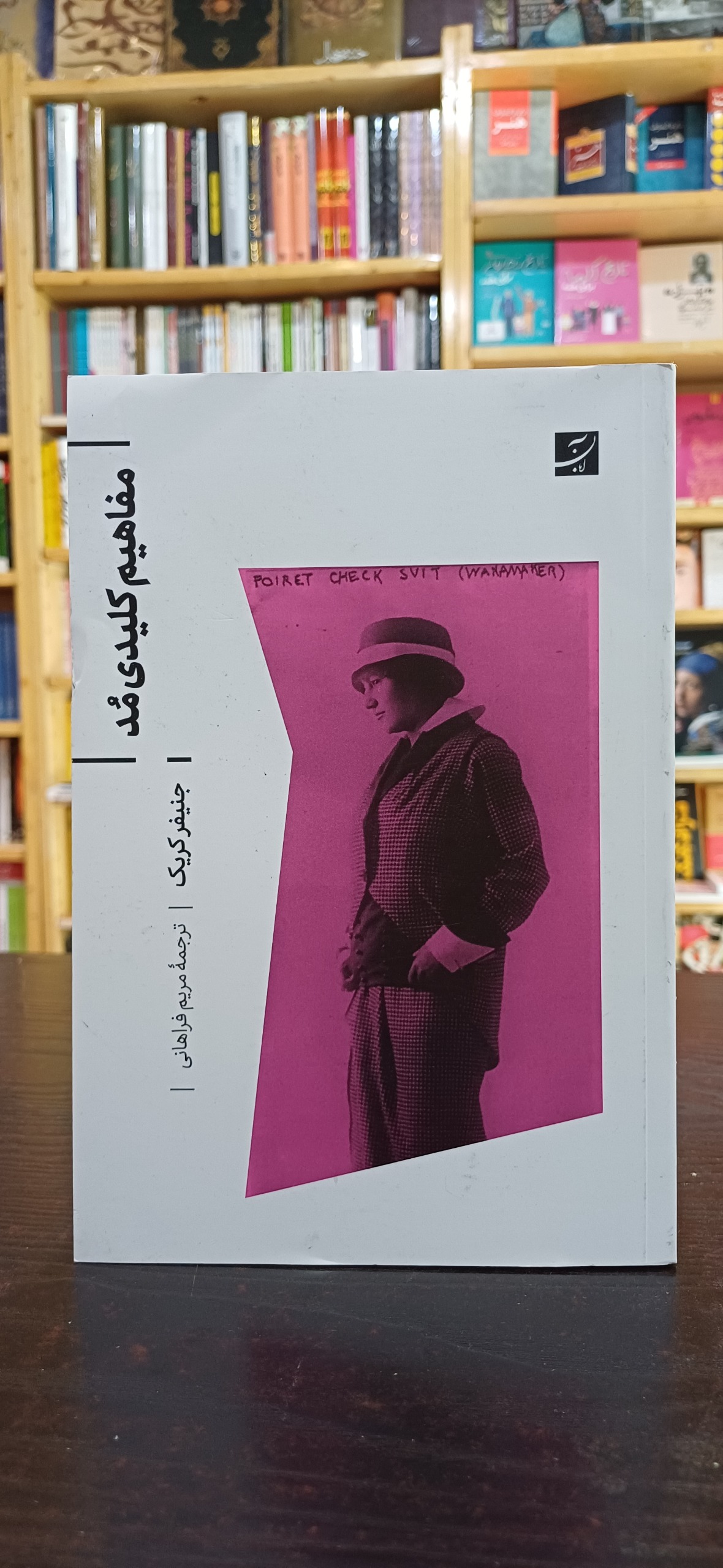 مفاهیم کلیدی مُد