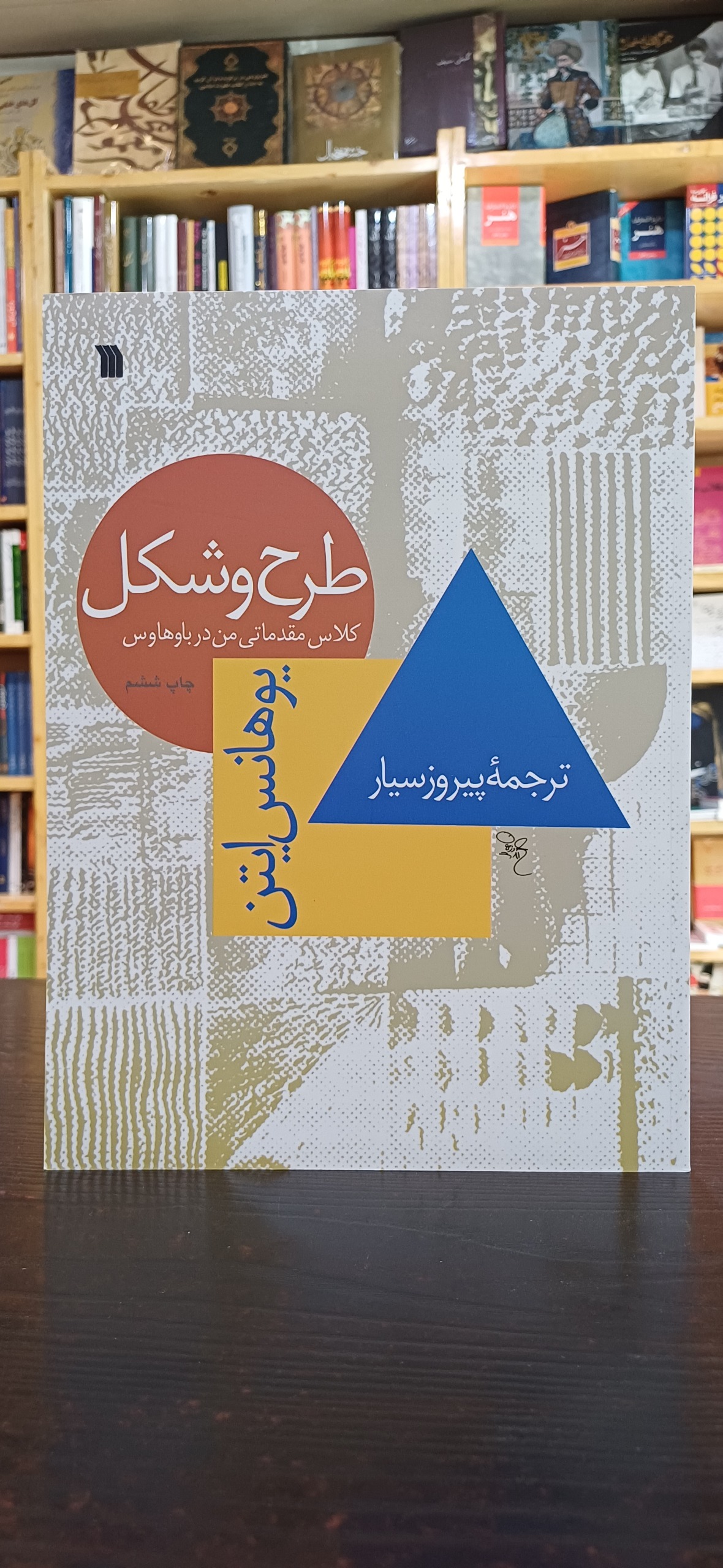 طرح و شکل (یوهانس ایتن)