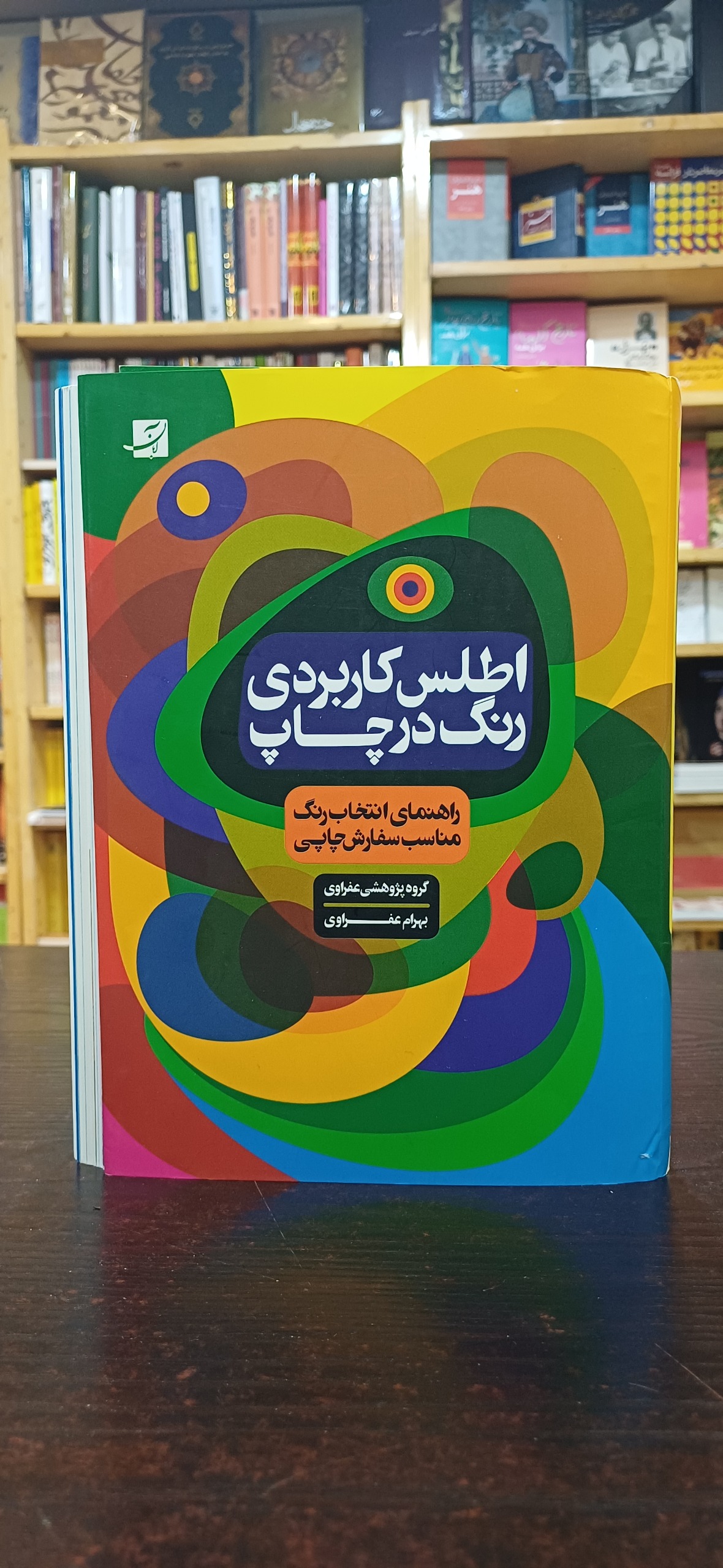 اطلس کاربردی رنگ در چاپ