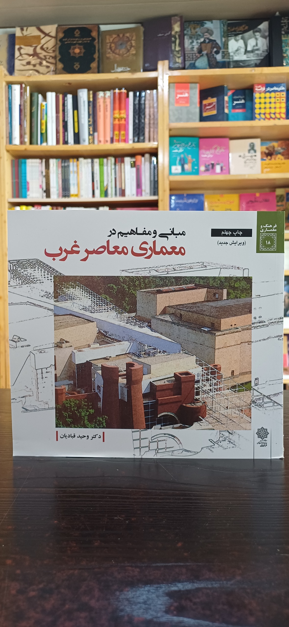 مبانی و مفاهیم در معماری معاصر غرب