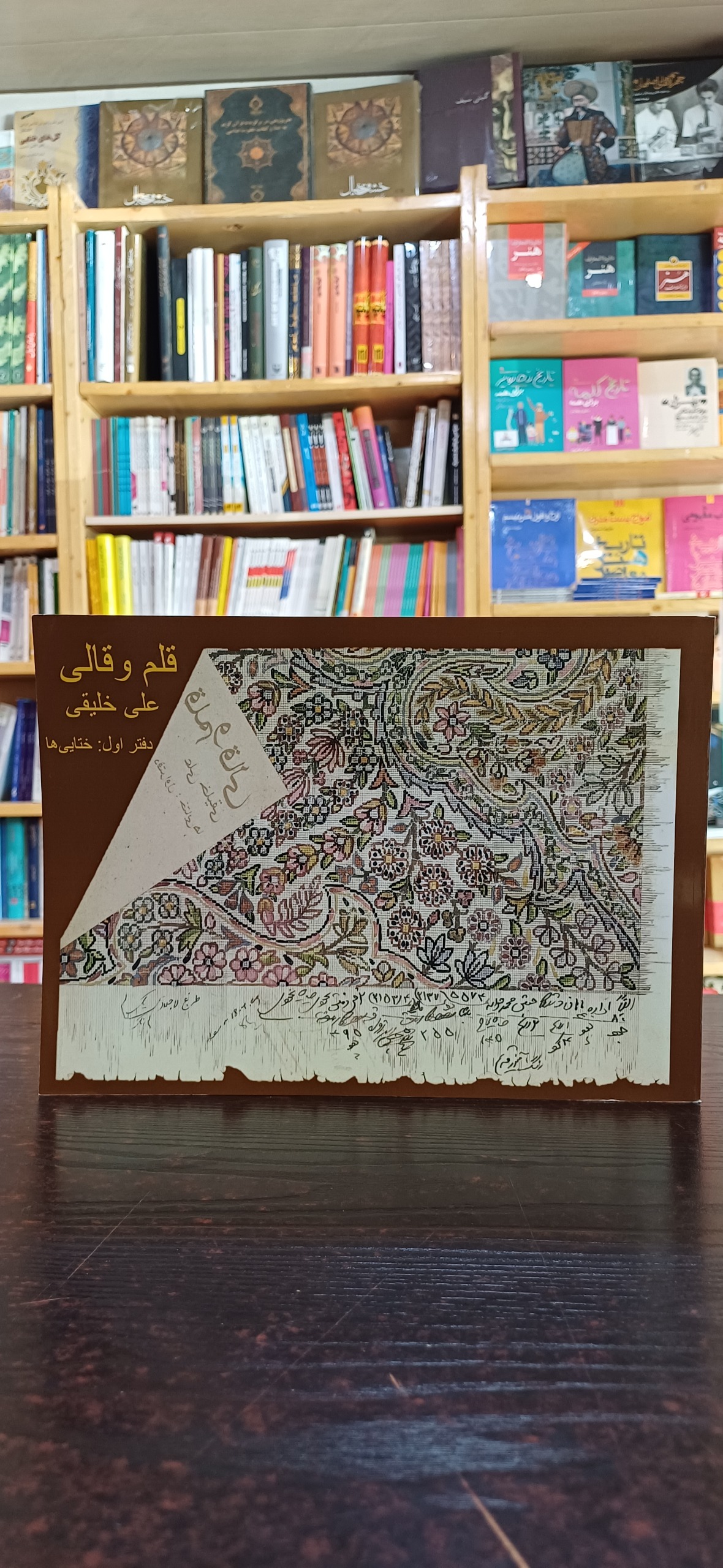 قلم و قالی (دفتر اول  ختایی ها)
