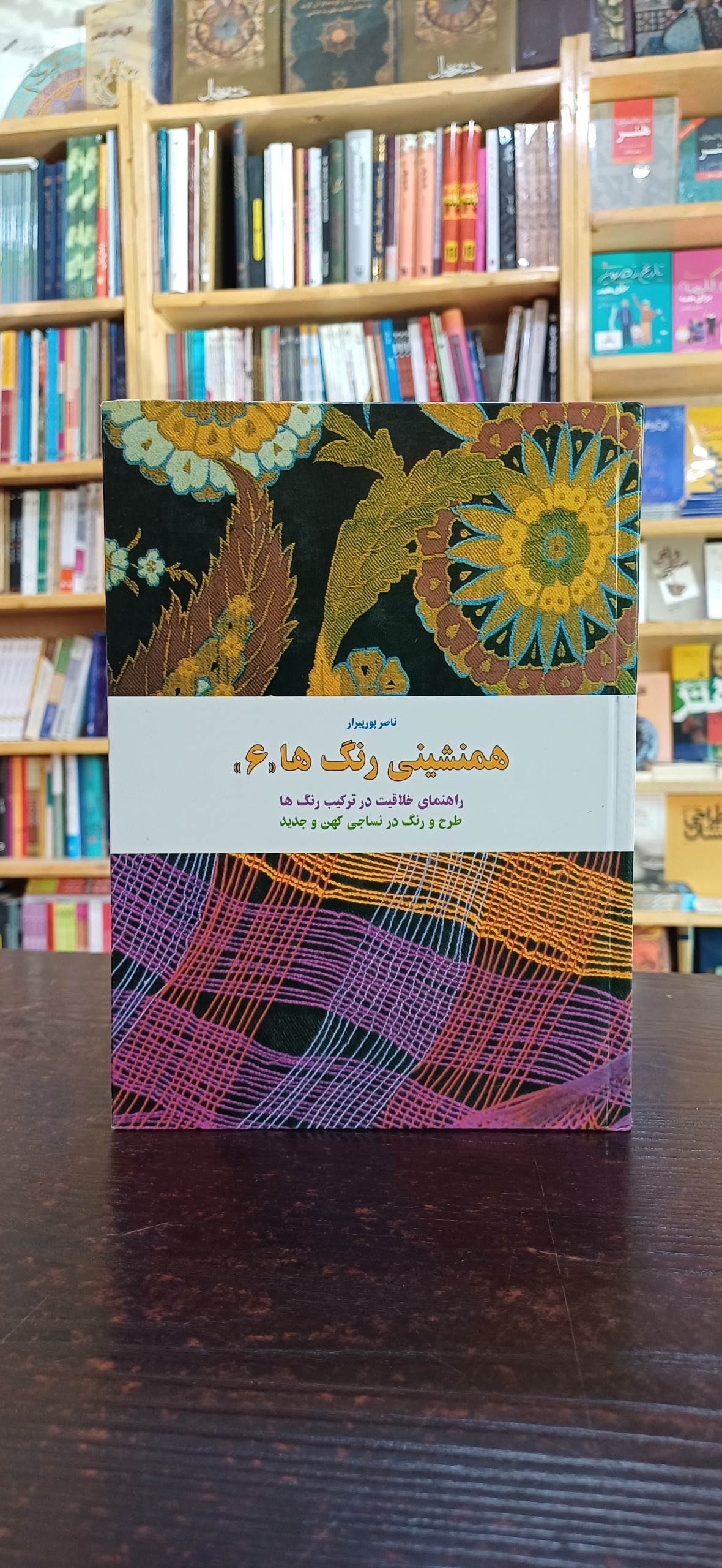 همنشینی رنگ ها (جلد 6)