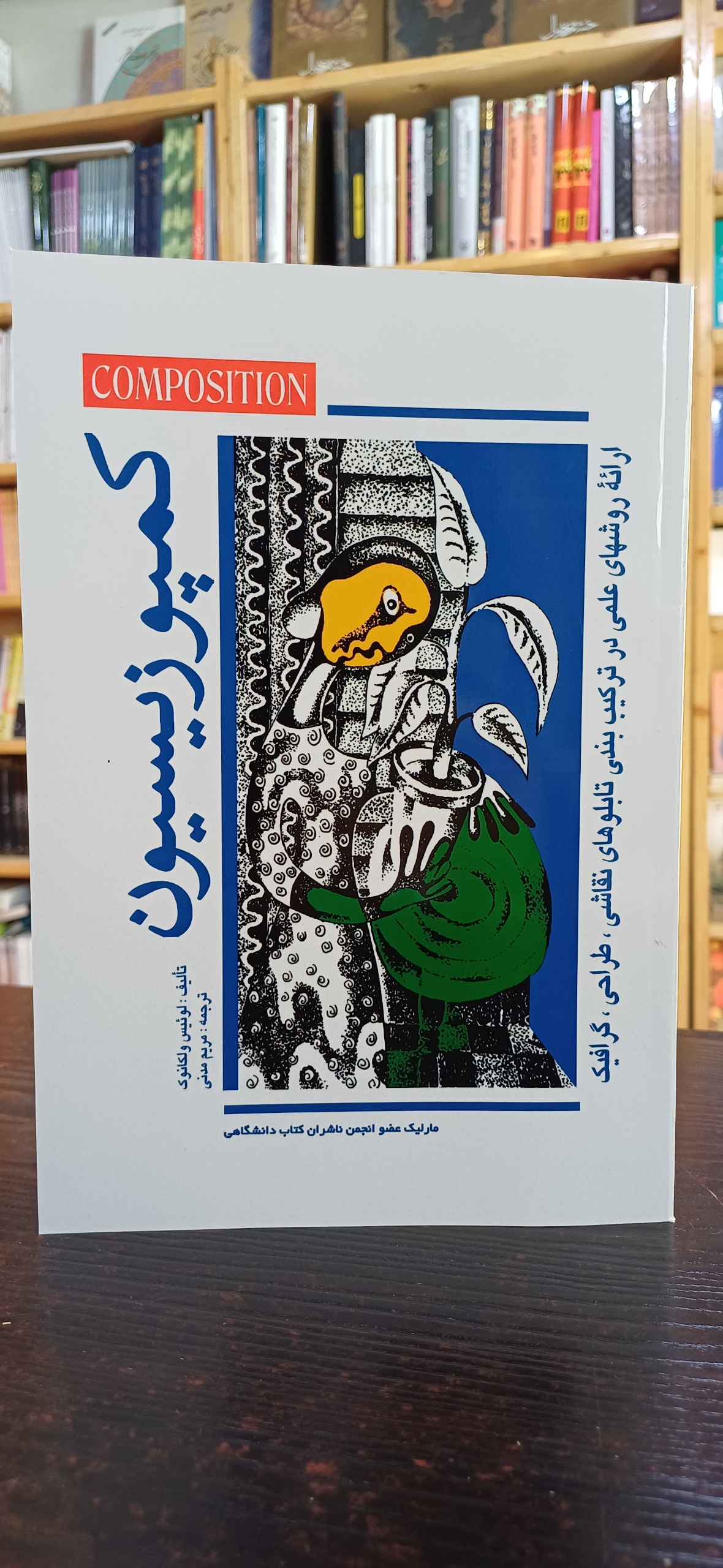 کمپوزیسیون (لوئیس ولکانوک)