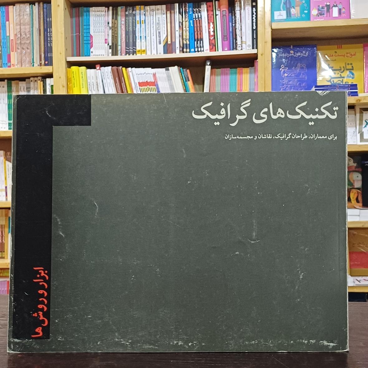 تکنیک های گرافیک