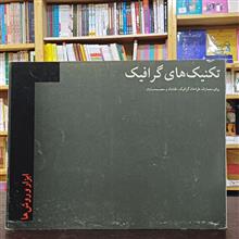 تکنیک
