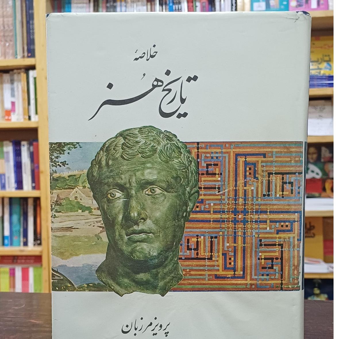خلاصه تاریخ هنر