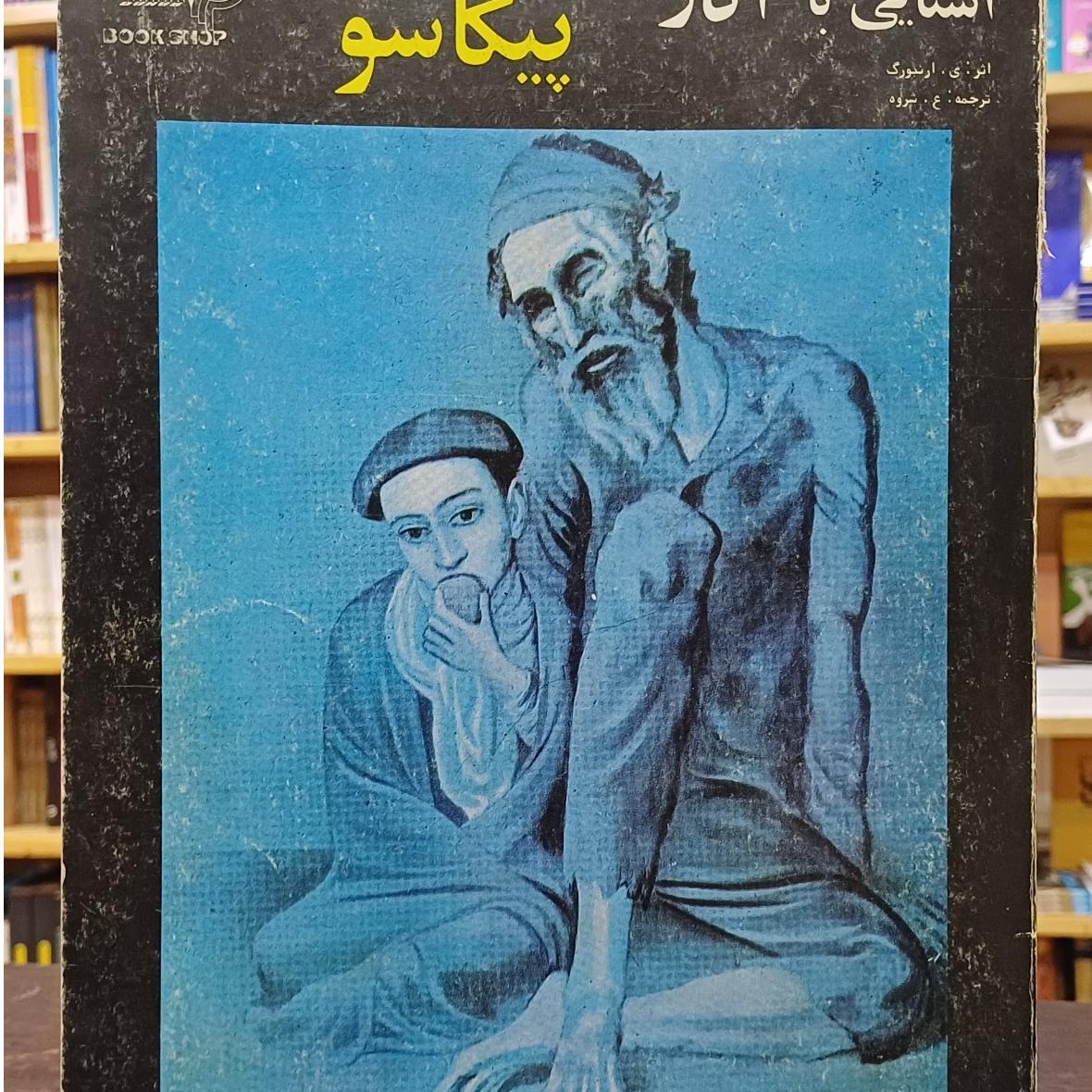 آشنایی با آثار پیکاسو