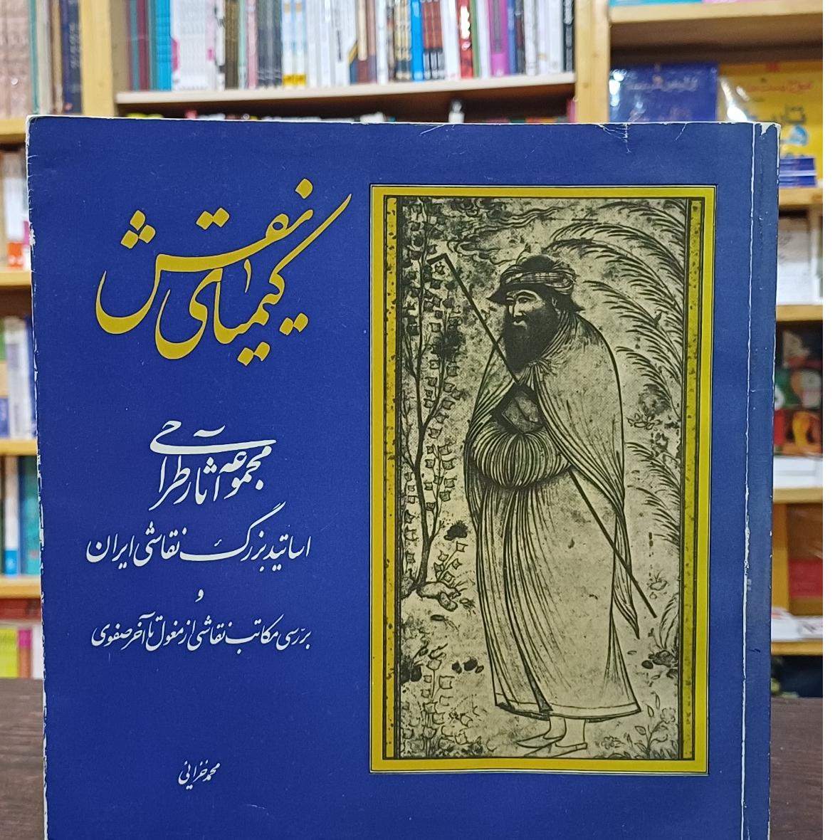 کیمیای نقش مجموعه آثار طراحی اساتید نقاشی ایران