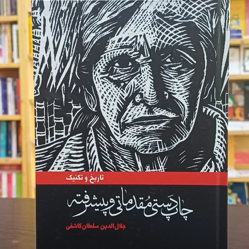 چاپ دستی مقدماتی و پیشرفته