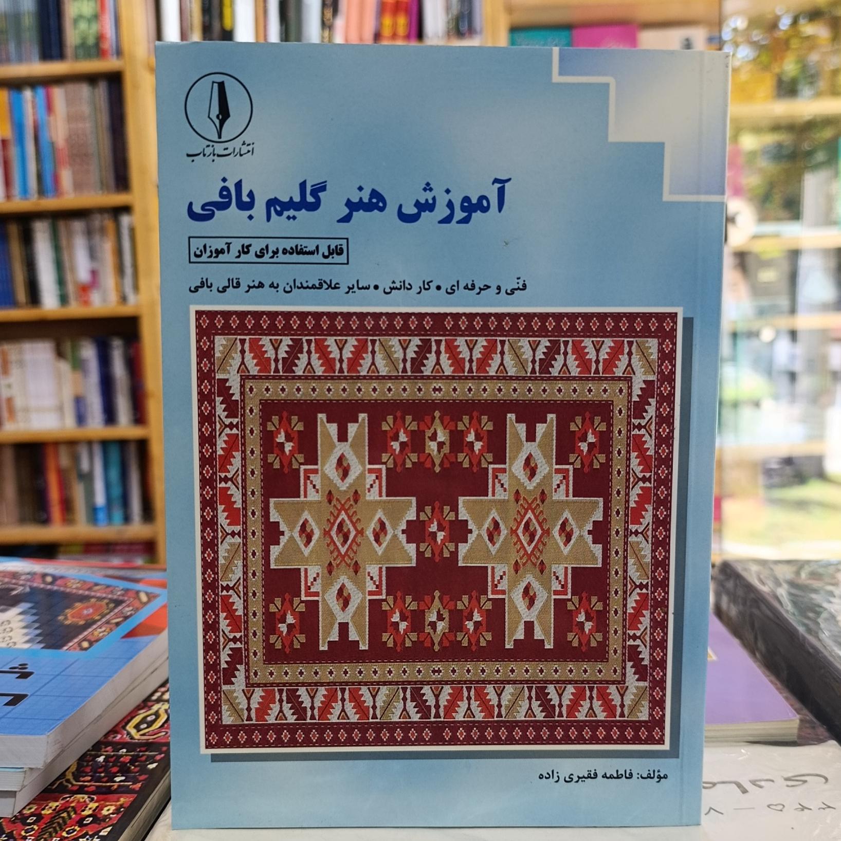 آموزش هنر گلیم بافی