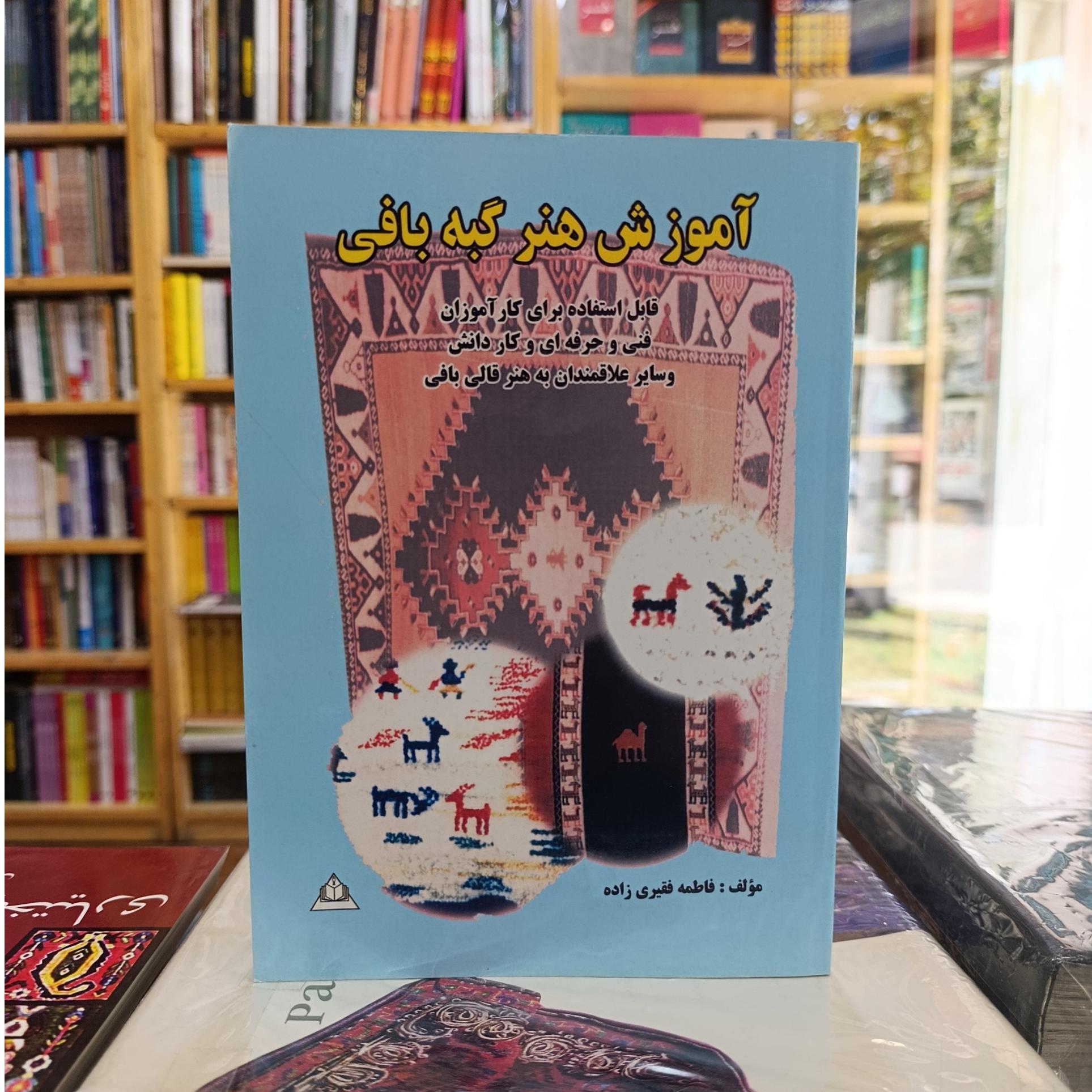 آموزش هنر گبه بافی