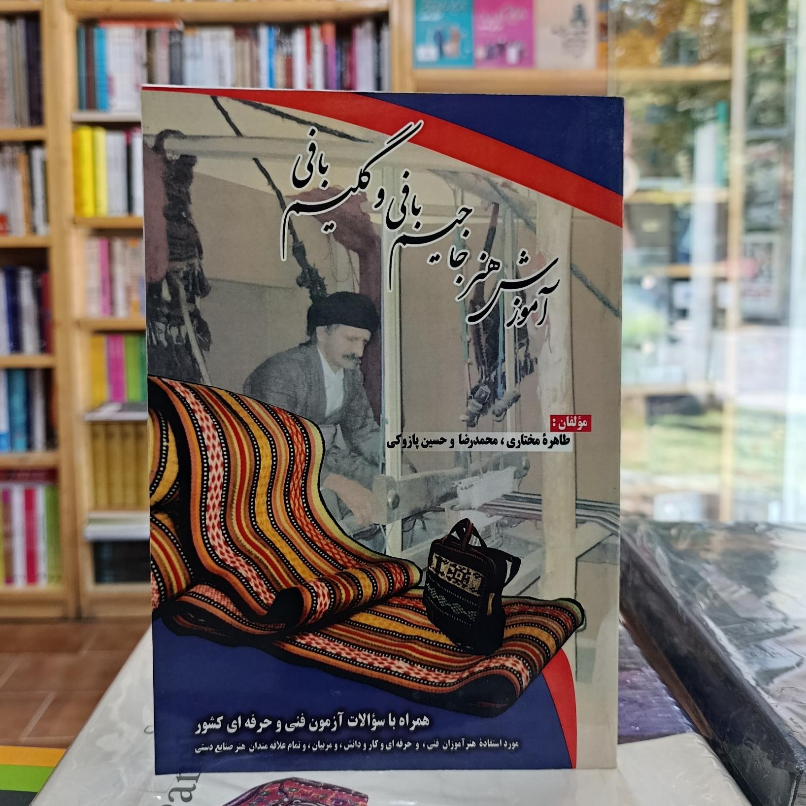 آموزش هنر جاجیم بافی و گلیم بافی