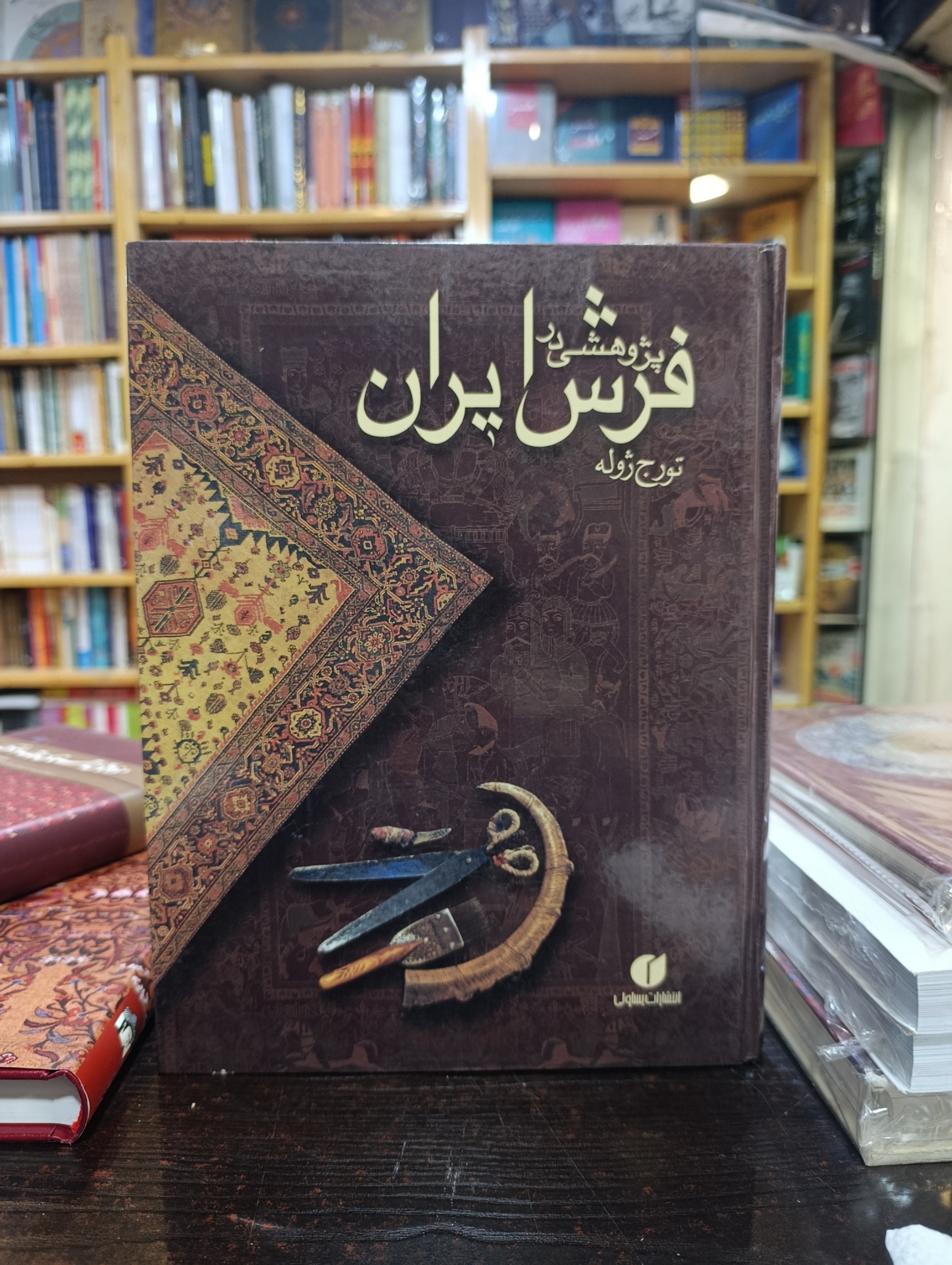 پژوهشی در فرش ایران