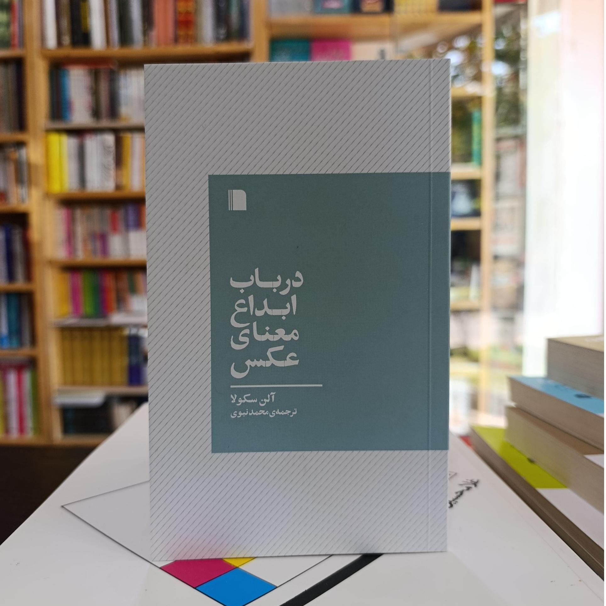 در باب ابداع معنای عکس