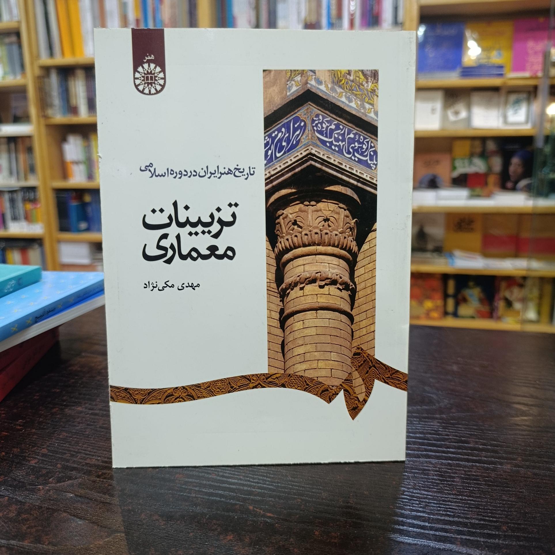 تاریخ هنر ایران در دوره اسلامی تزیینات معماری