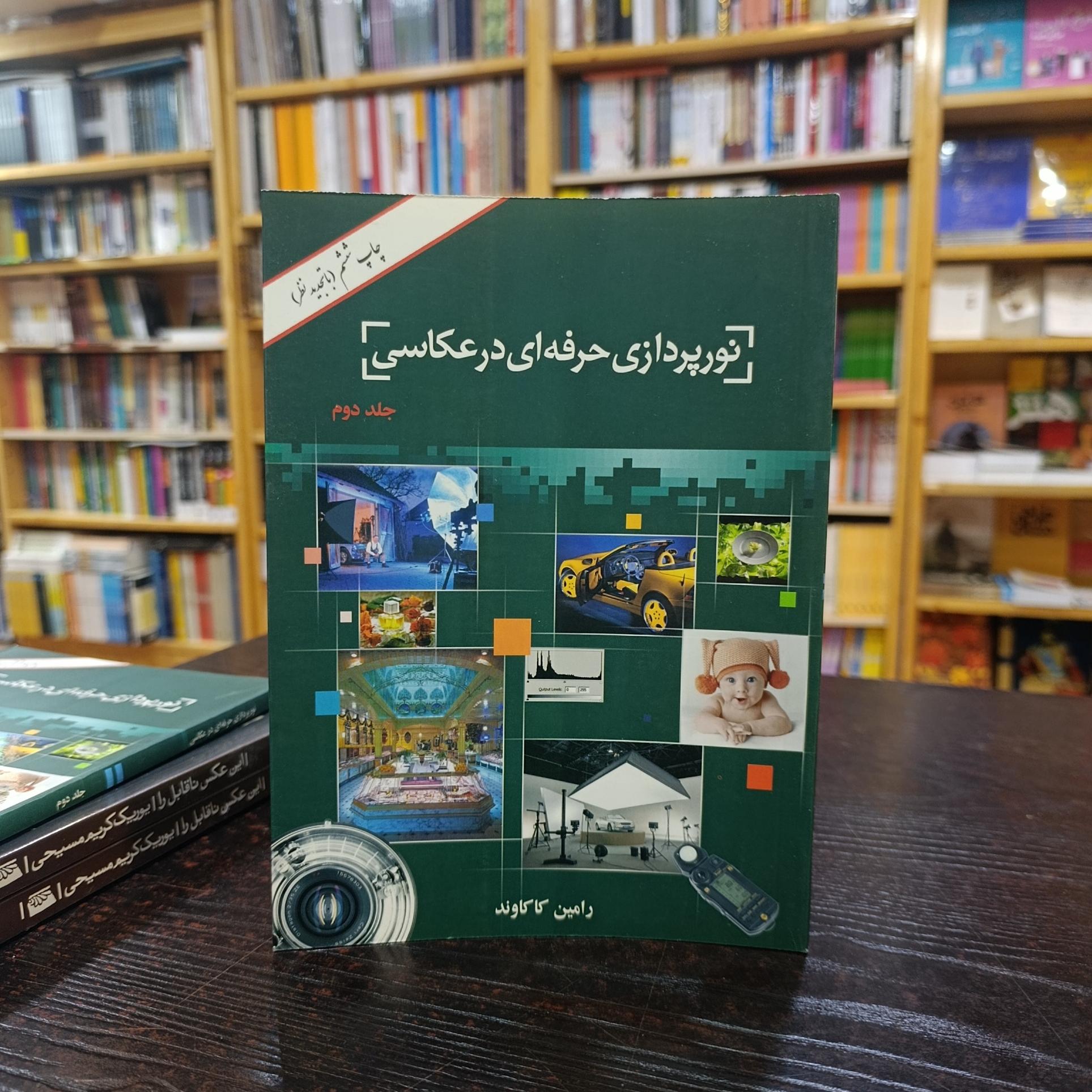 نورپردازی حرفهای در عکاسی (جلد دوم)