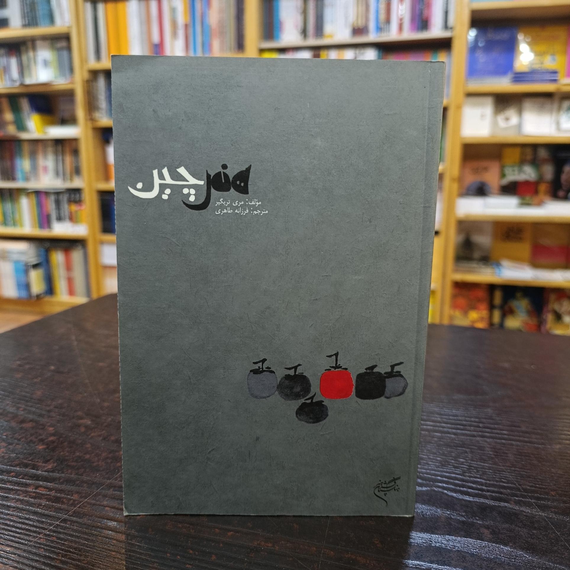 هنر چین مری تریگیر