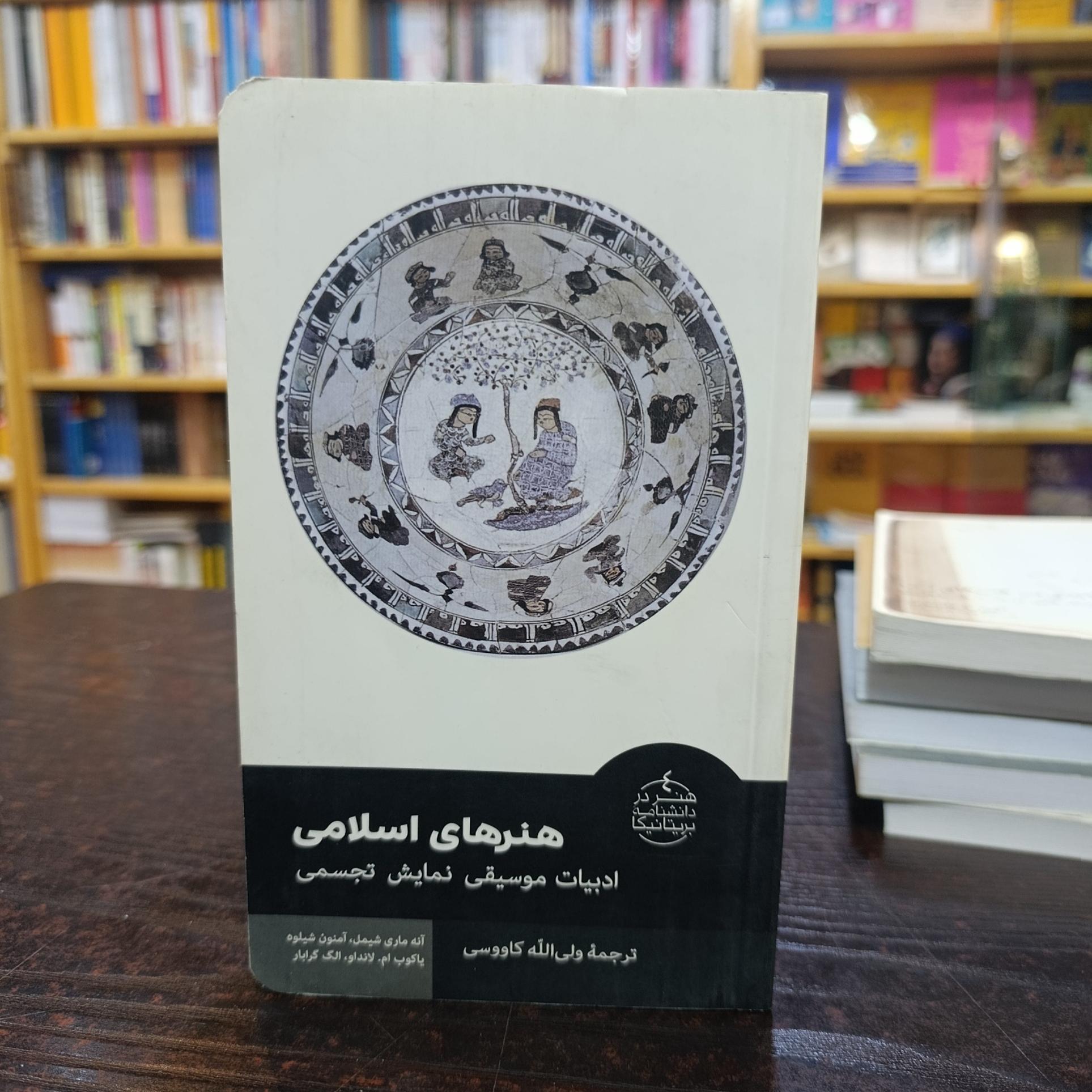 هنرهای اسلامی (ادبیات، موسیقی، نمایش، تجسمی)