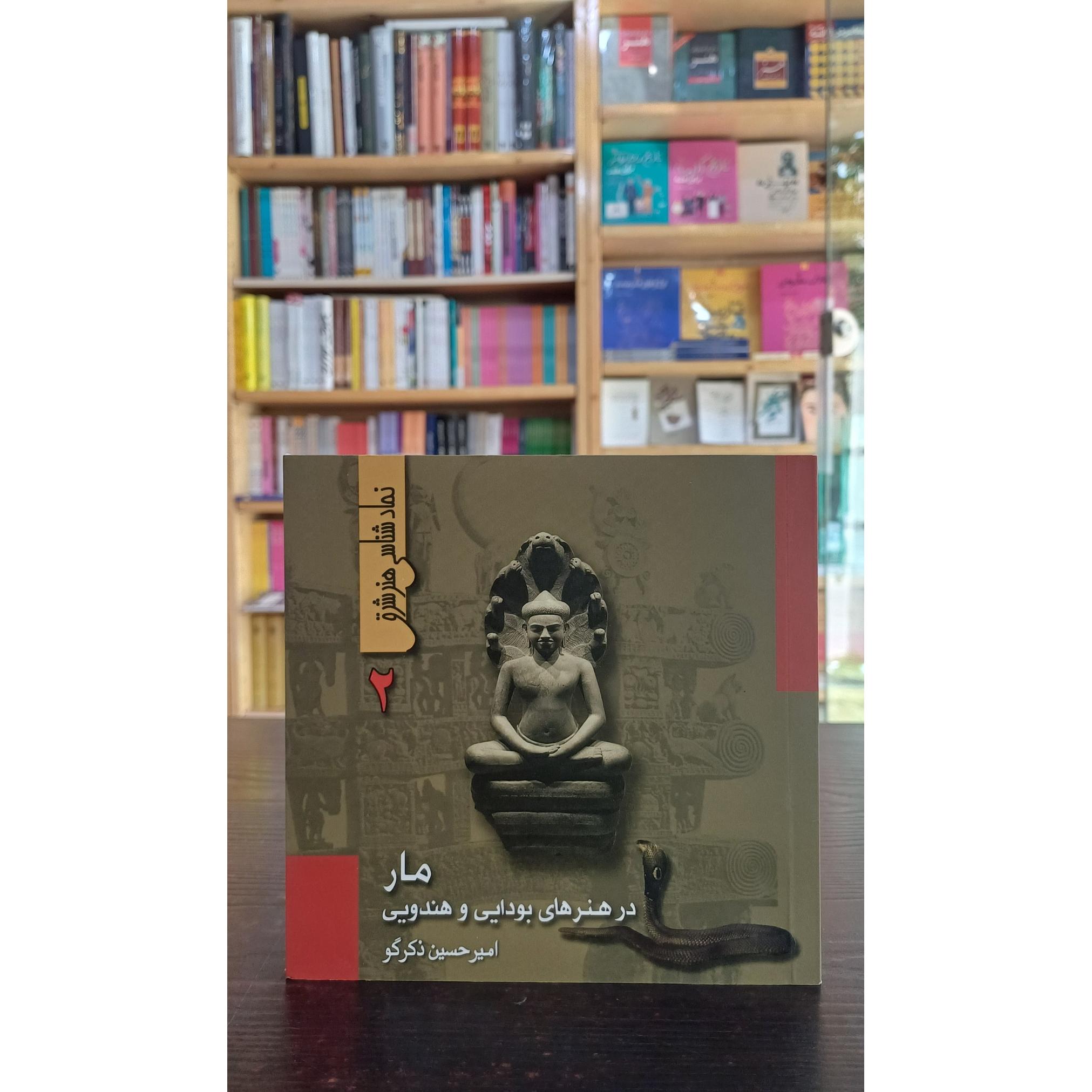 مار در هنرهای یی و هندویی