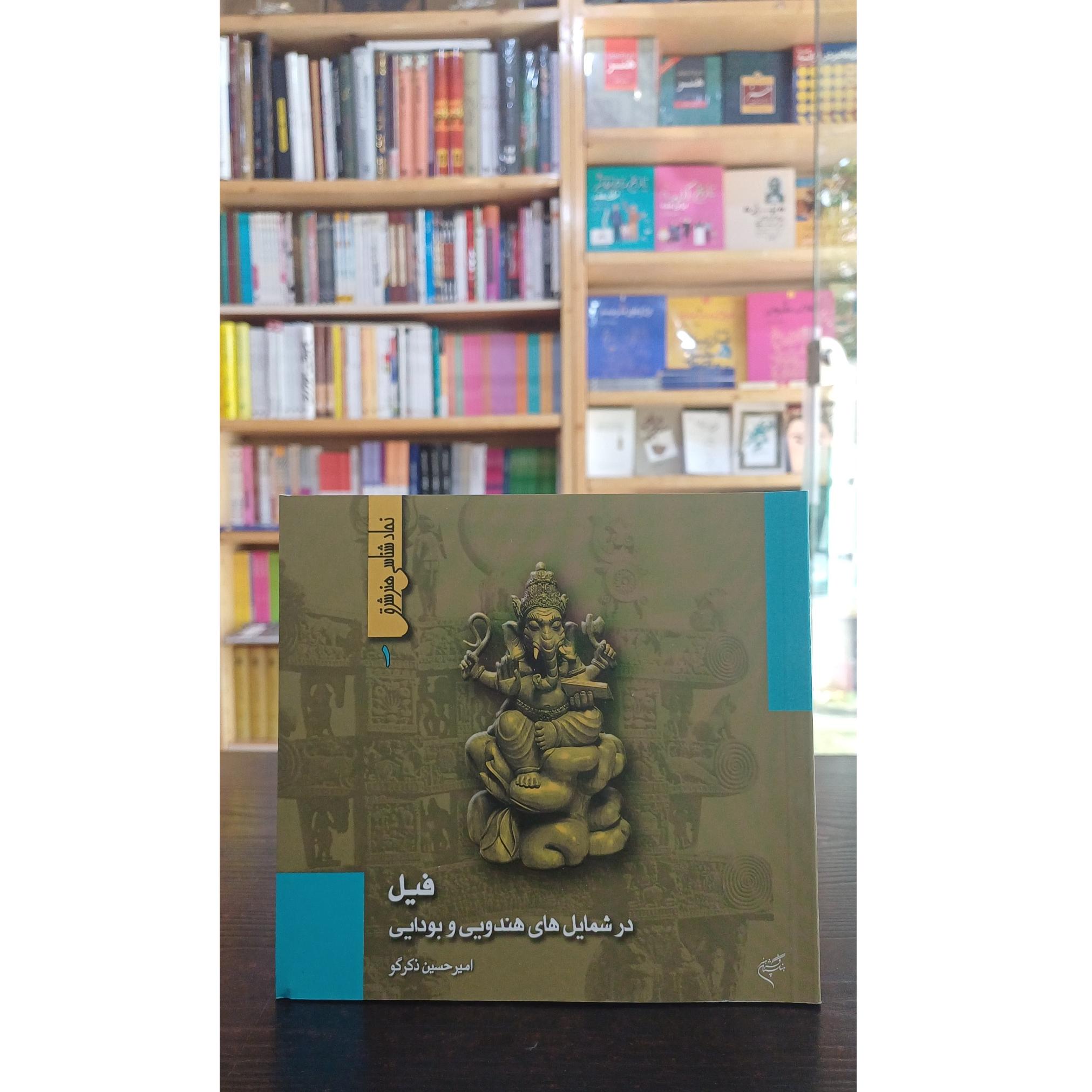 فیل در شمایل های هندویی و یی