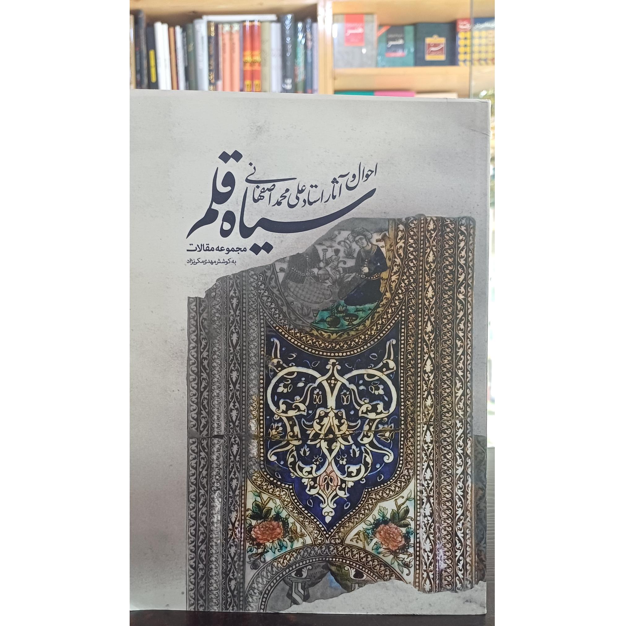 سیاه قلم احوال و آثار استاد علی محمد اصفهانی