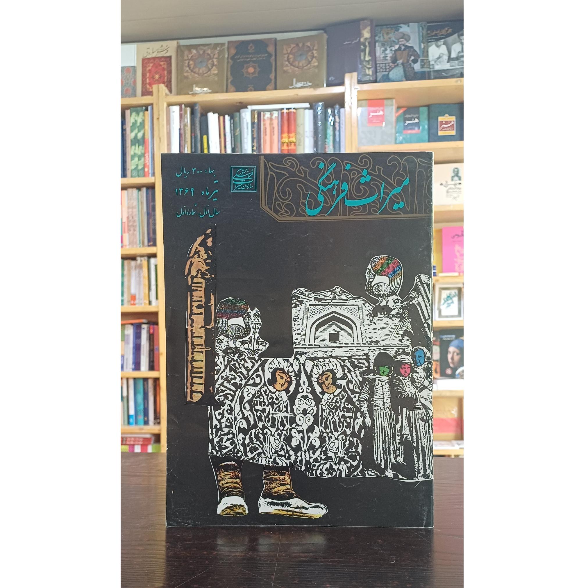 مجله میراث فرهنگی شماره اول