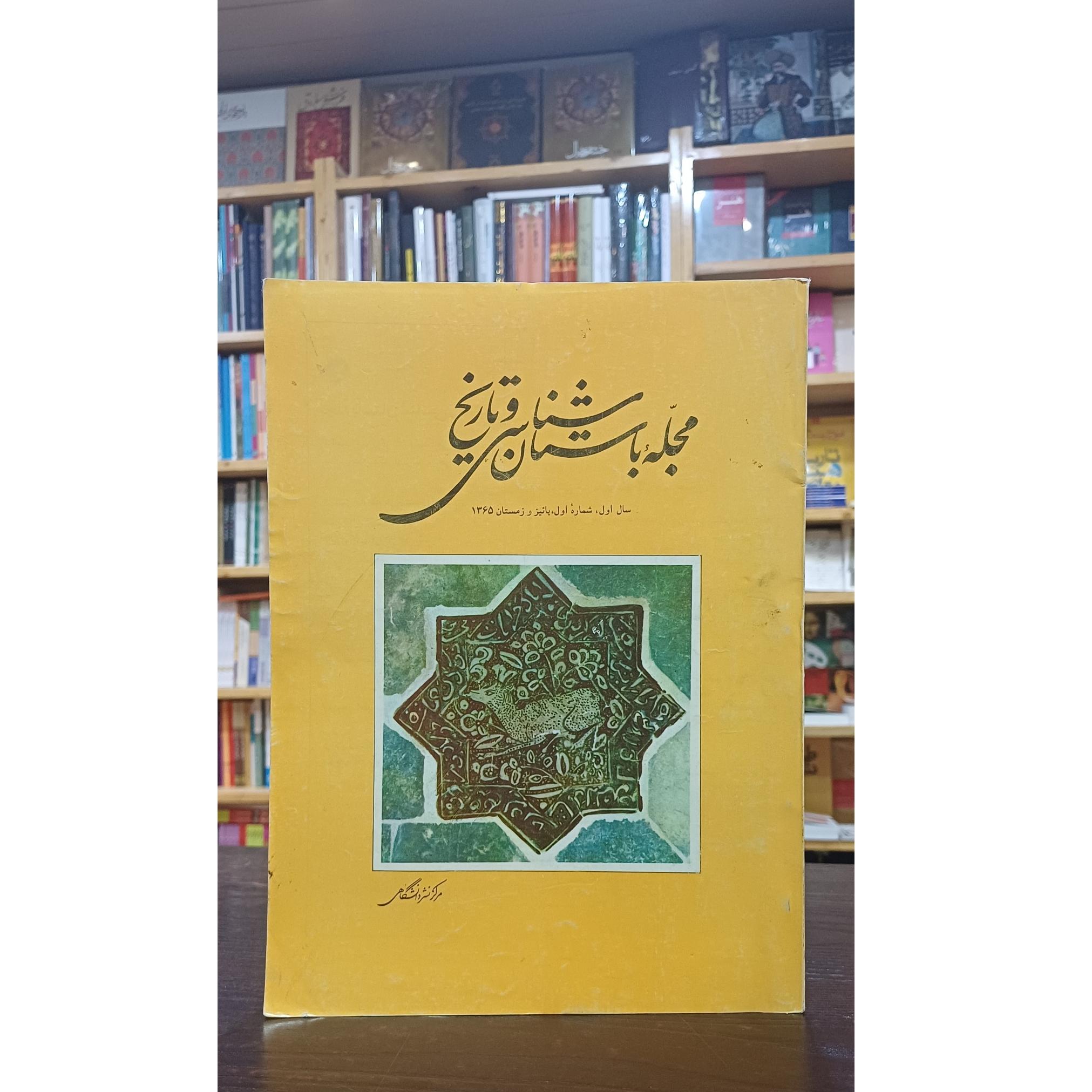 مجله باستانشناسی و تاریخ