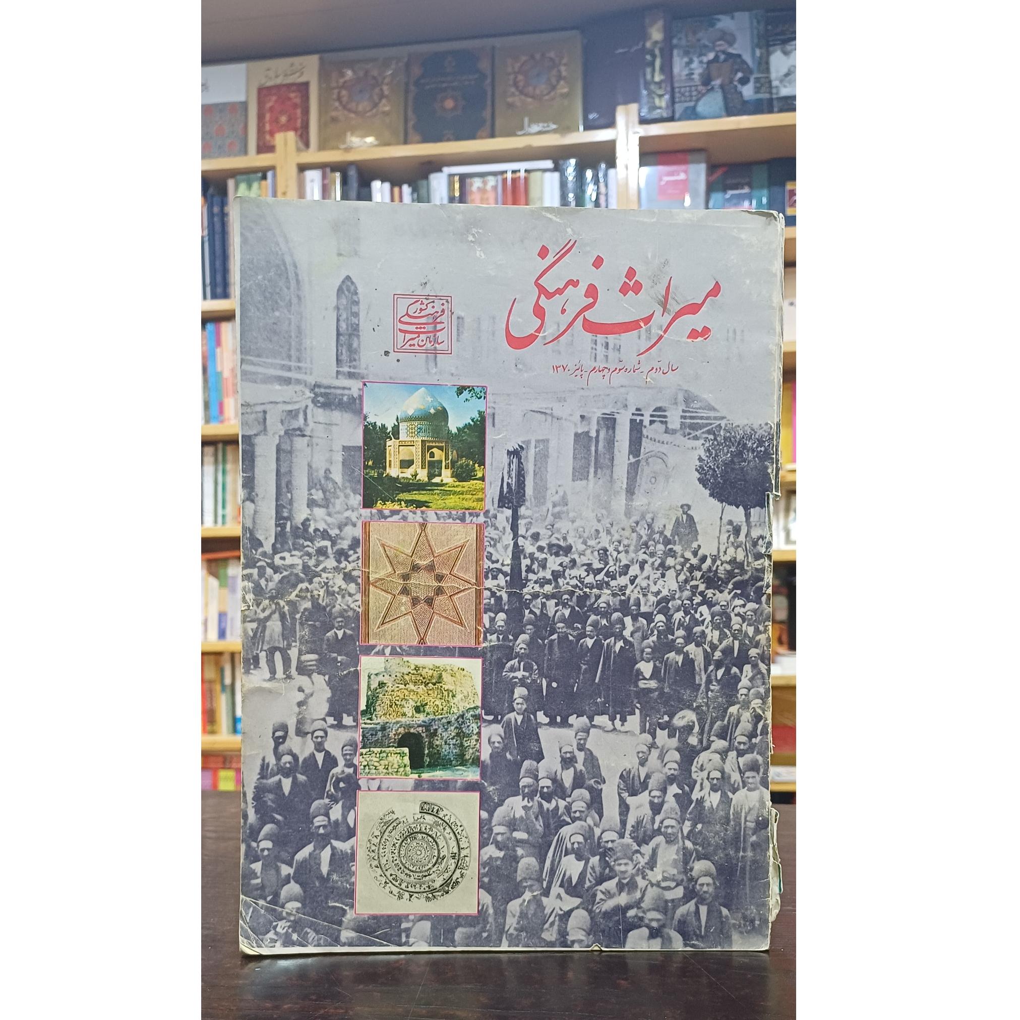 مجله میراث فرهنگی شماره سوم و چهارم