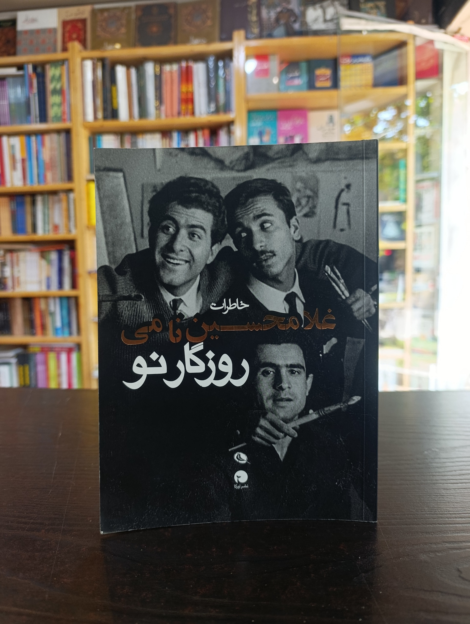 روزگار نو خاطرات غلامحسین نامی