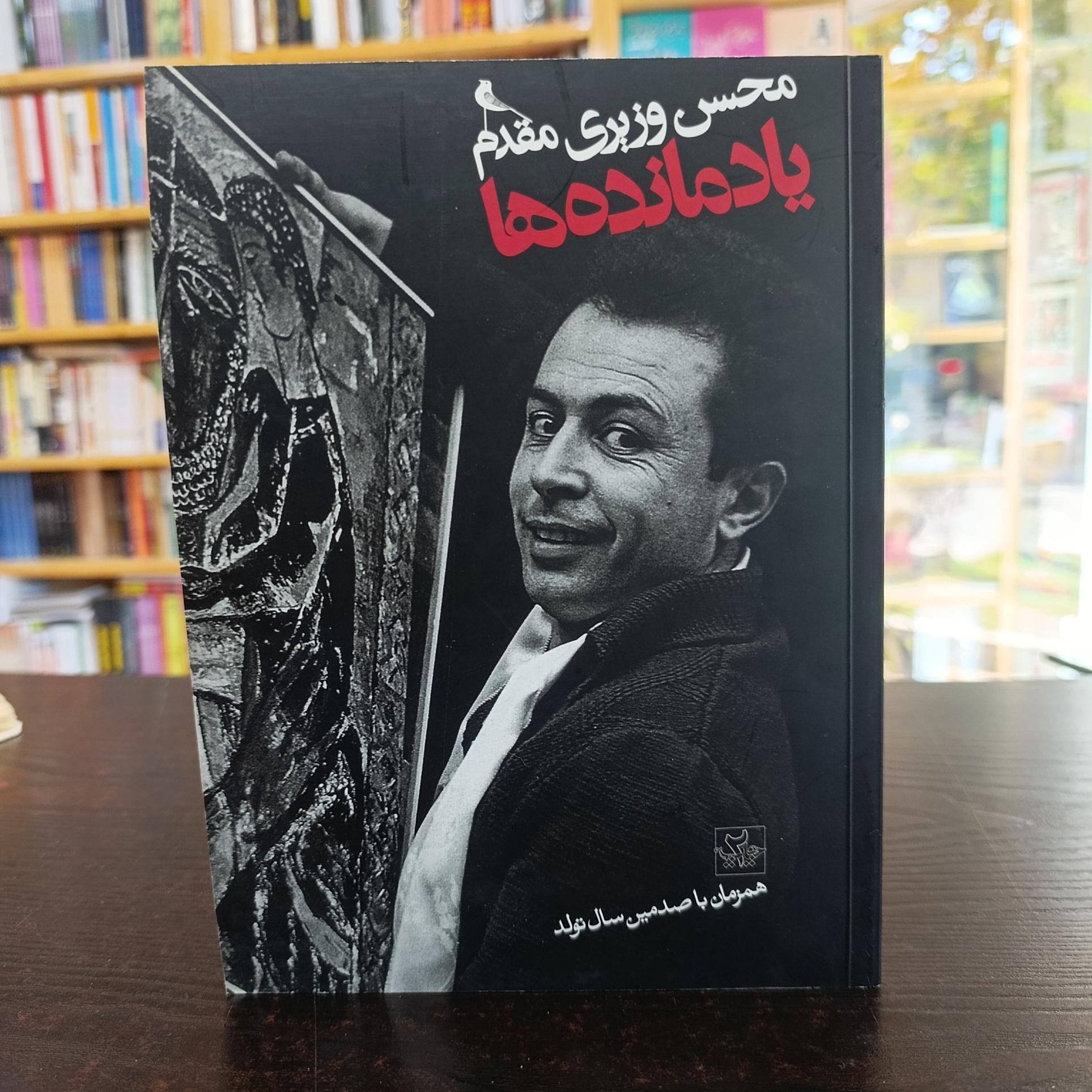 یادمانده ها (محسن وزیری مقدم)