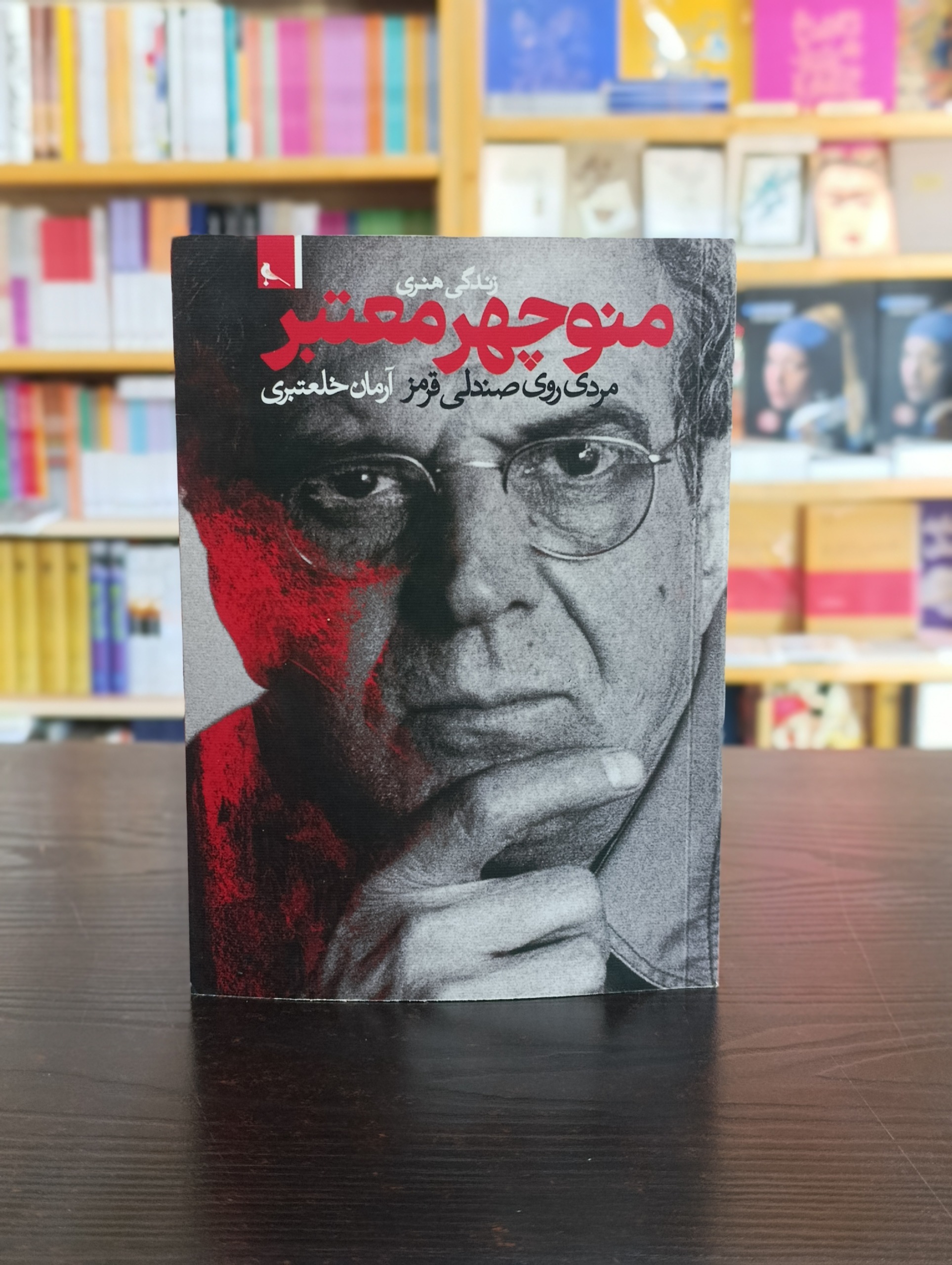 زندگی هنری منوچهر معتبر (مردی روی صندلی قرمز)