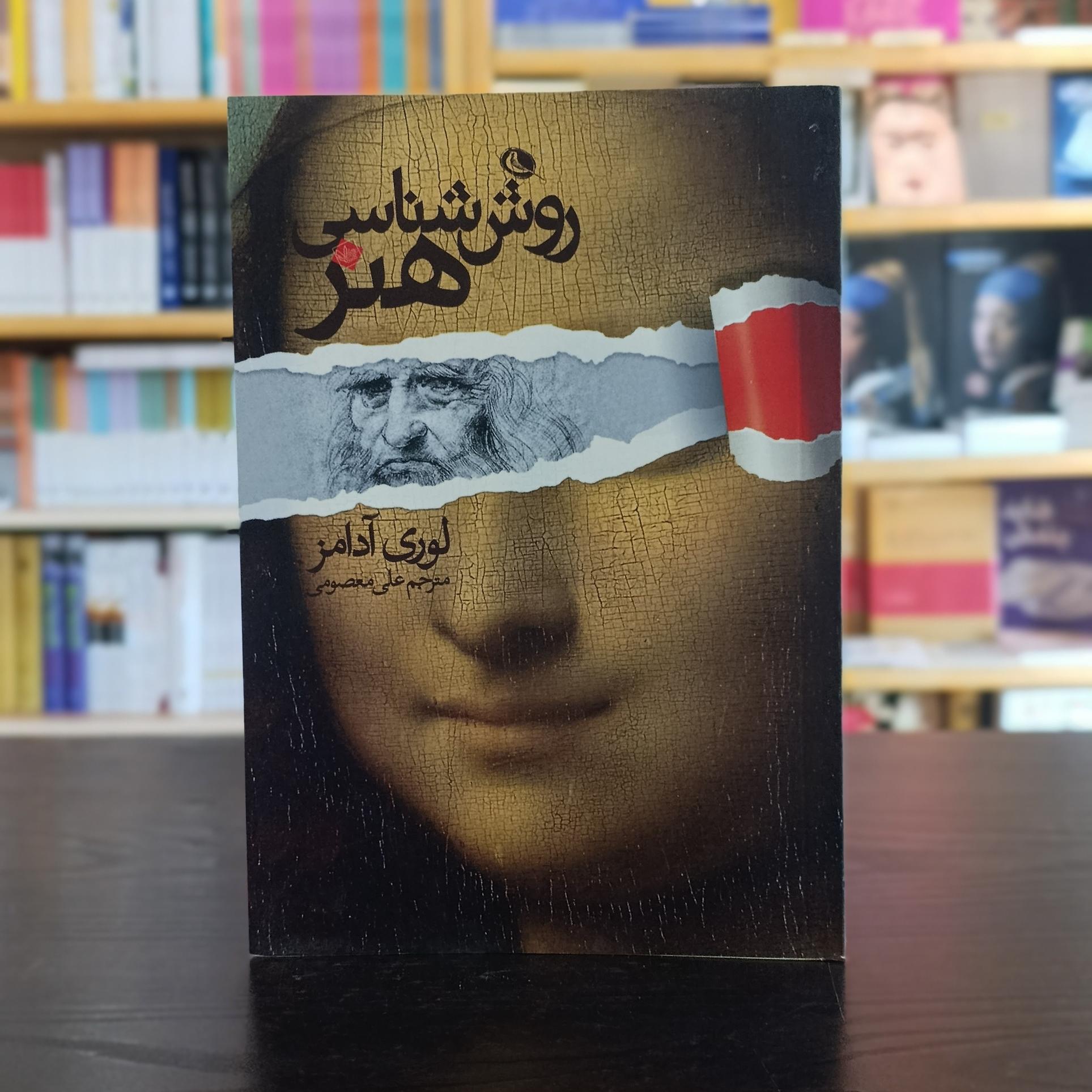 روش شناسی هنر