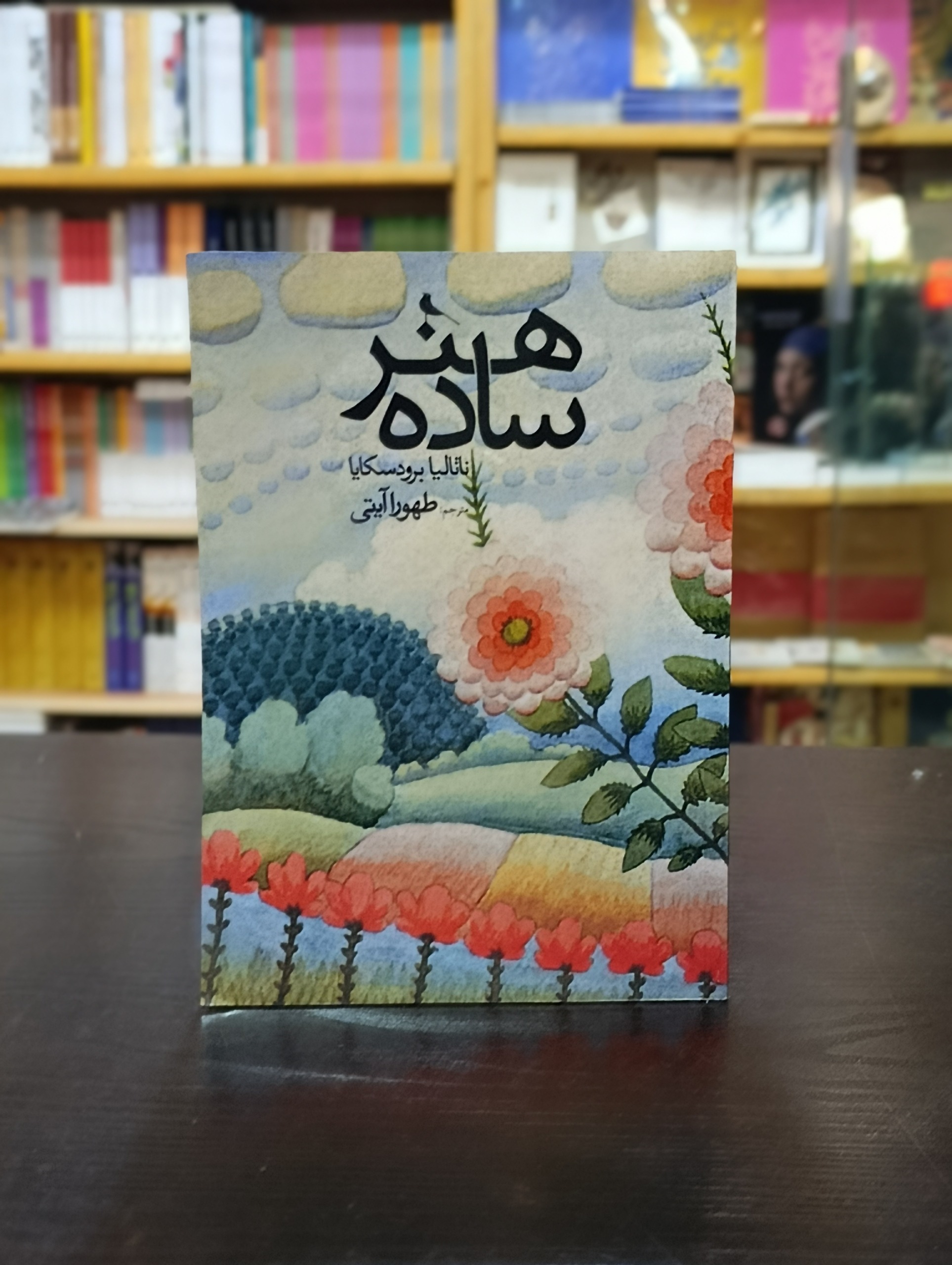 هنر ساده (ناتالیا برودسکایا)