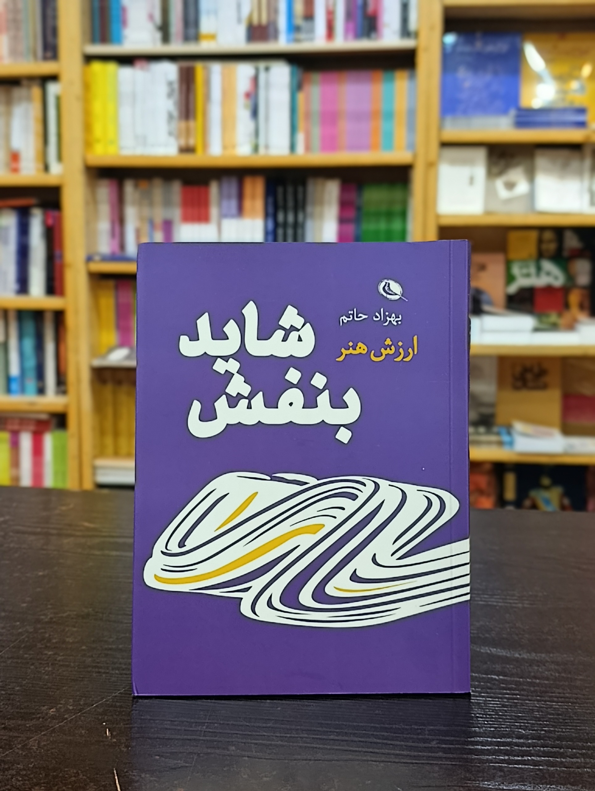 شاید بنفش ارزش هنر