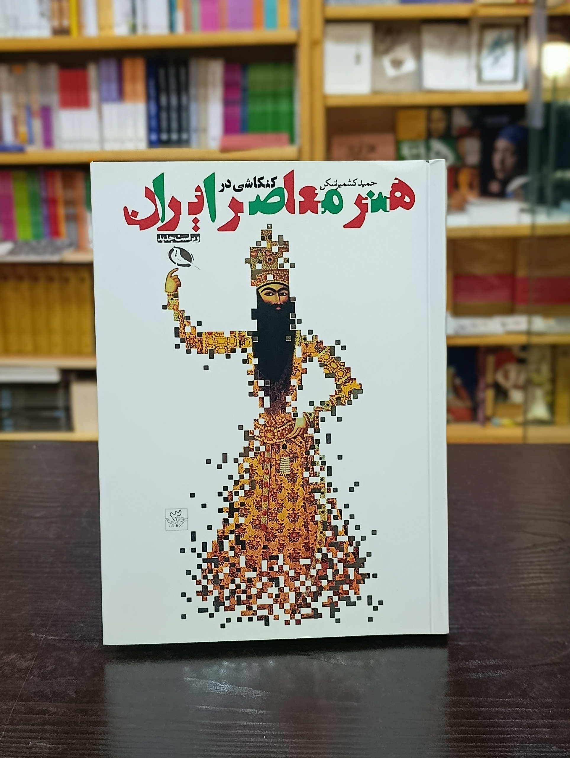 کنکاشی در هنر معاصر ایران