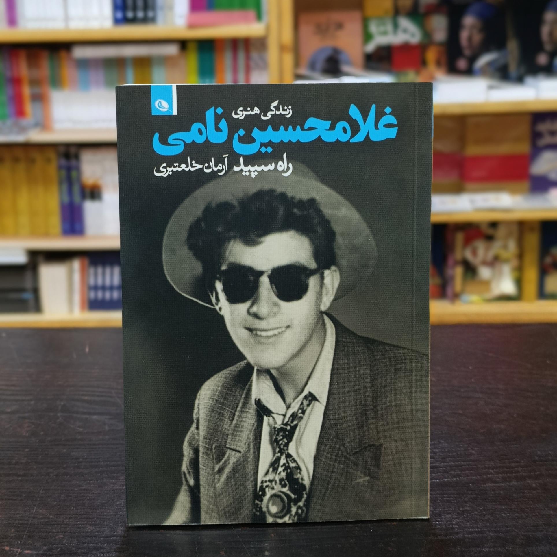 راه سپید زندگی هنری غلامحسین نامی