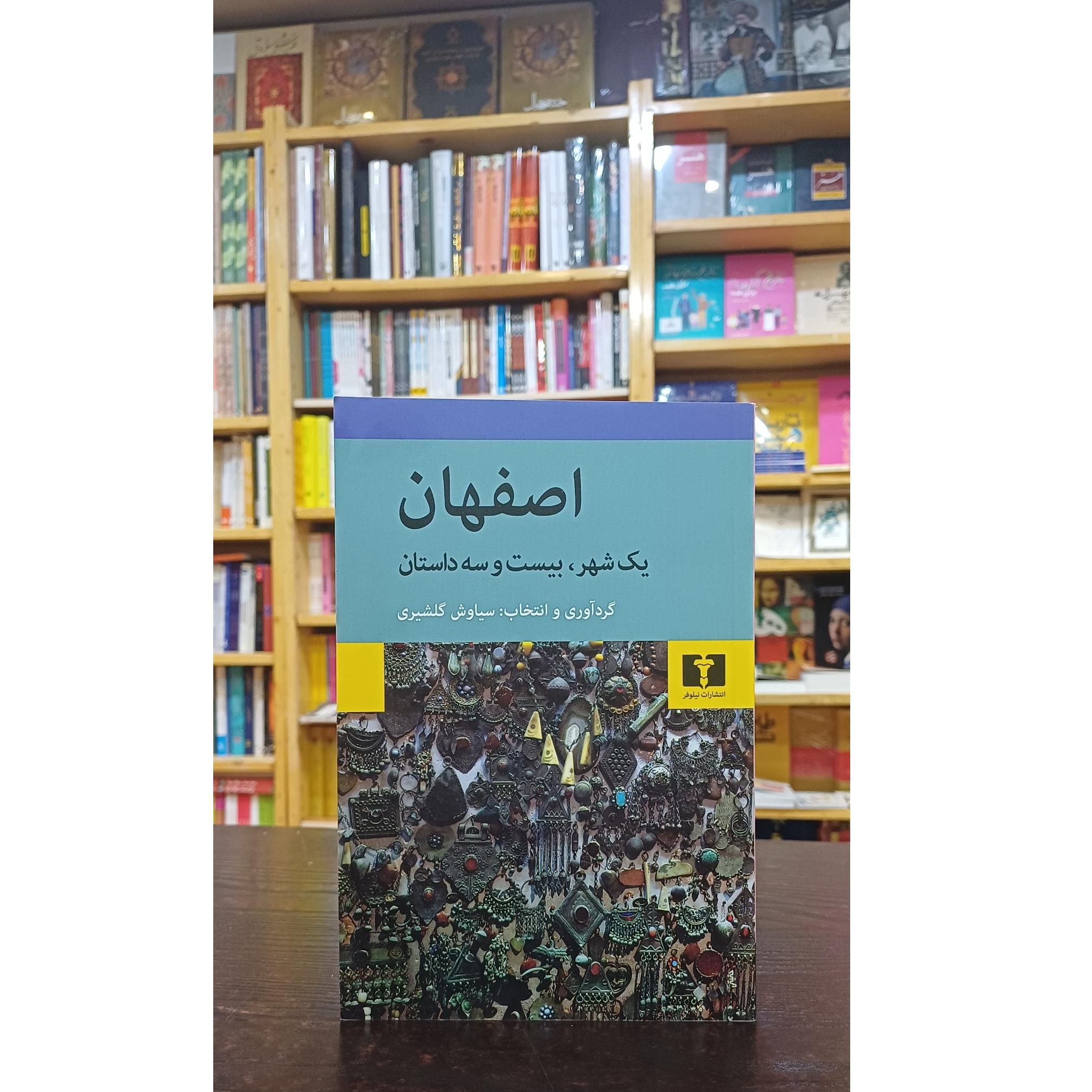 اصفهان یک شهر، بیست و سه داستان