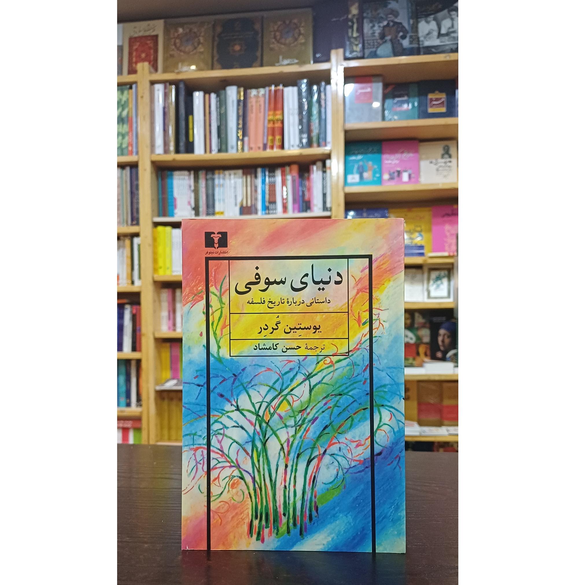 دنیای سوفی (داستانی دربارهٔ تاریخ فلسفه)