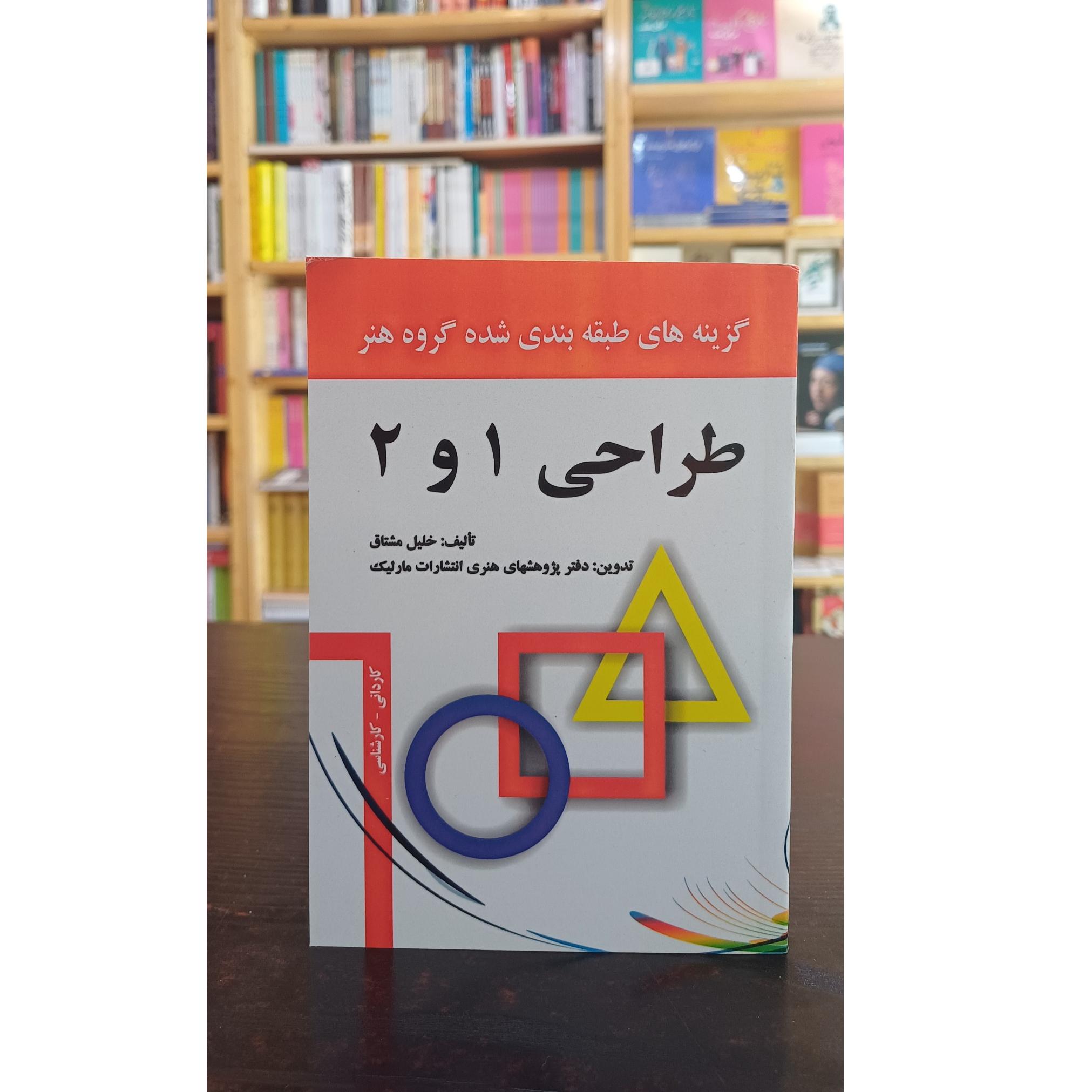 طراحی 1 و 2